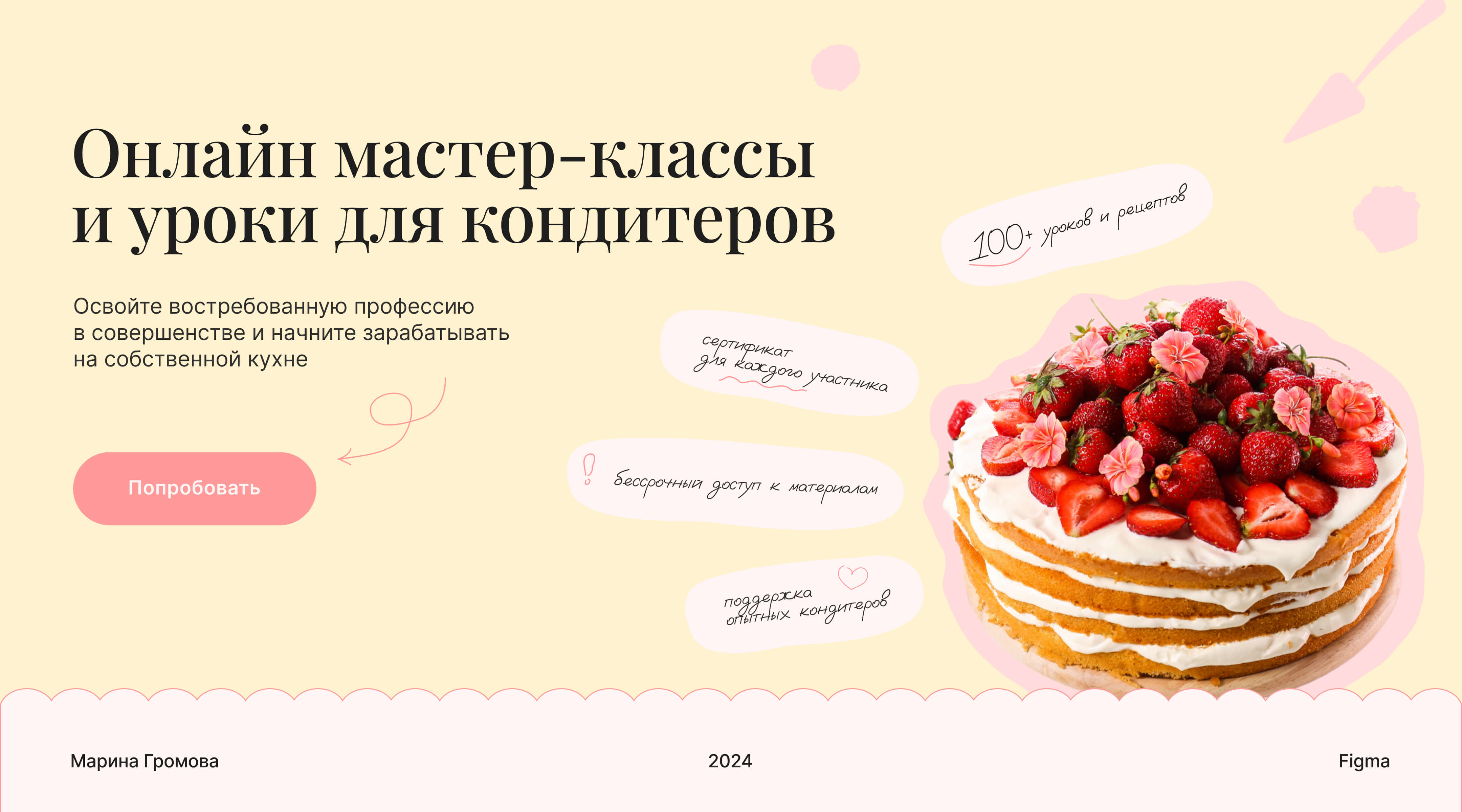 Дизайн-проект сайта онлайн-школы для кондитеров — Изображение №1 — Интерфейсы, Брендинг на Dprofile