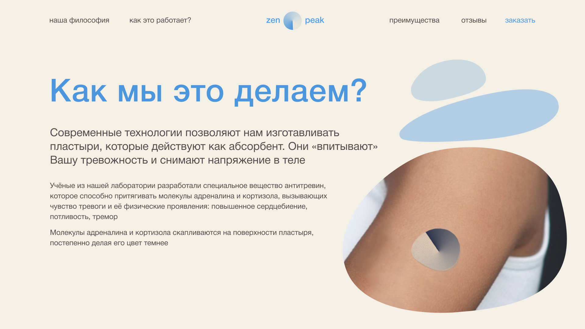 Лендинг для пластырей ZenPeak — Изображение №12 — Интерфейсы, Брендинг на Dprofile