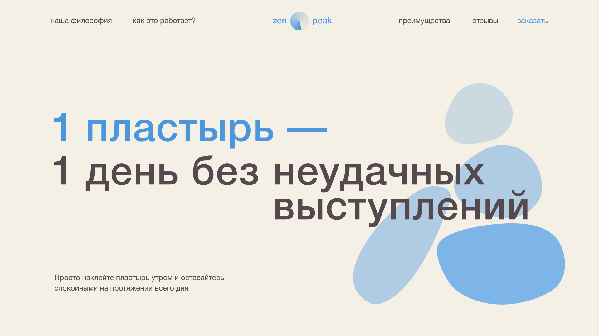 Лендинг для пластырей ZenPeak — Изображение №6 — Интерфейсы, Брендинг на Dprofile