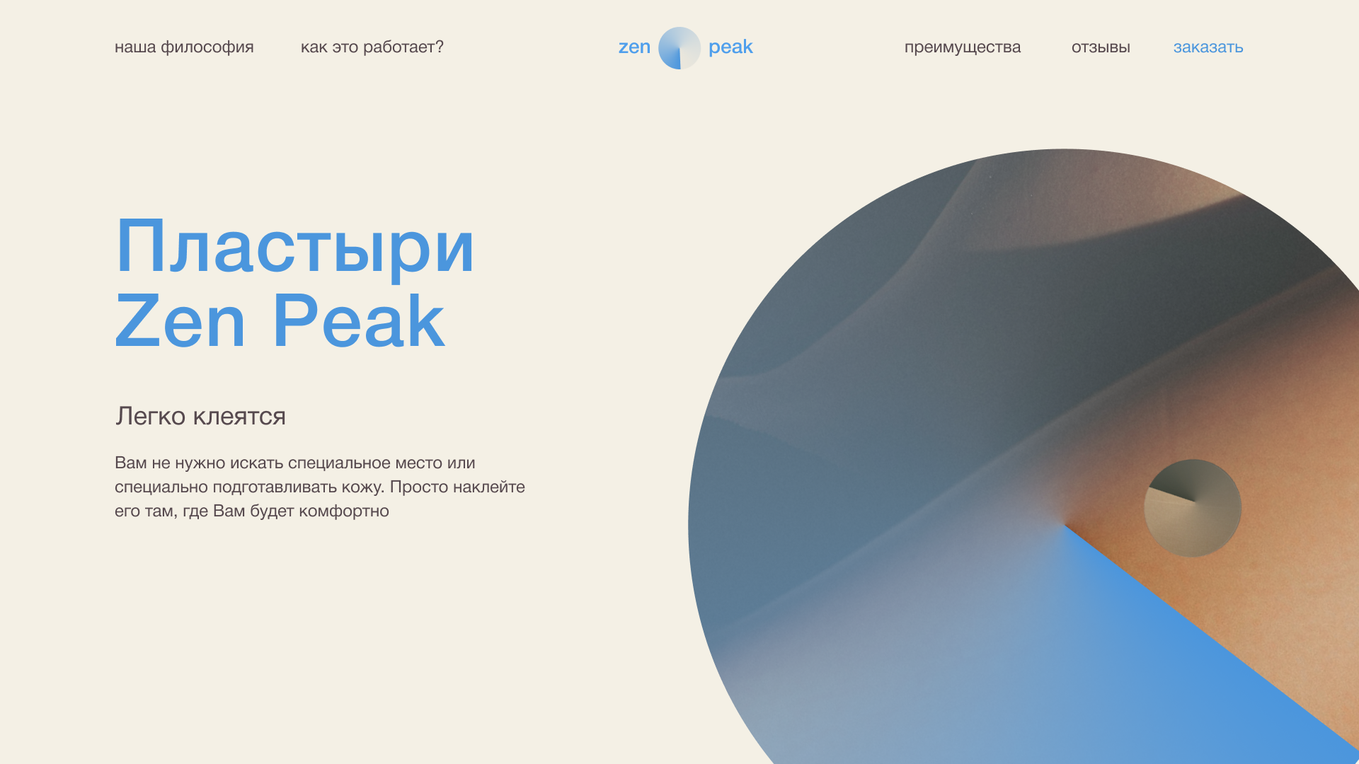 Лендинг для пластырей ZenPeak — Изображение №17 — Интерфейсы, Брендинг на Dprofile