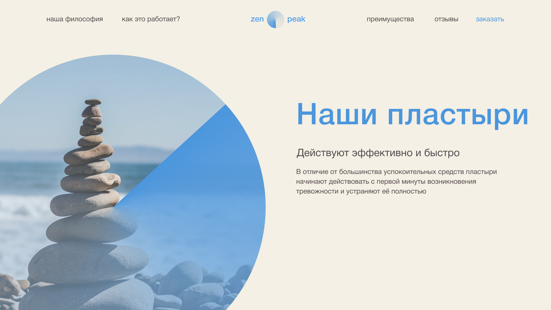 Лендинг для пластырей ZenPeak — Изображение №14 — Интерфейсы, Брендинг на Dprofile