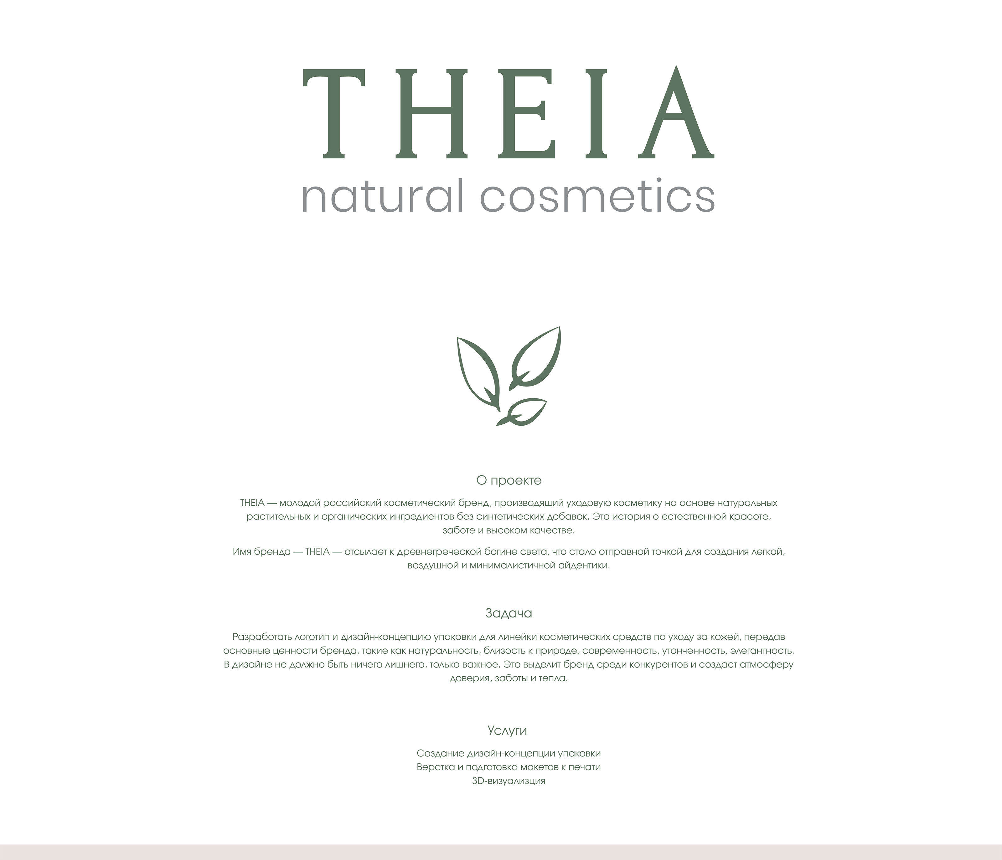 THEIA | Дизайн упаковки косметического бренда — Изображение №2 — Брендинг на Dprofile