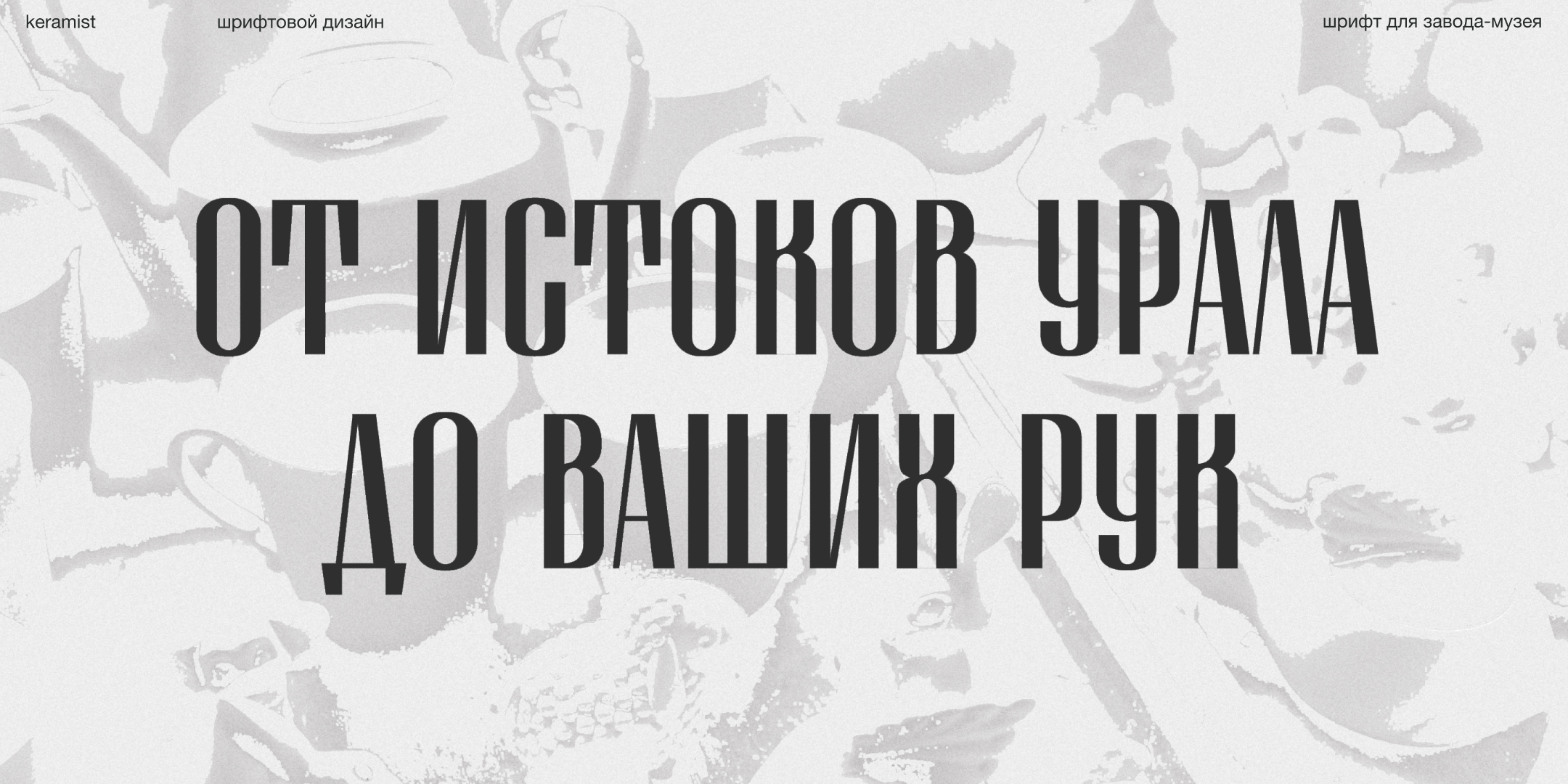 Keramist typeface — Изображение №5 — Графика на Dprofile