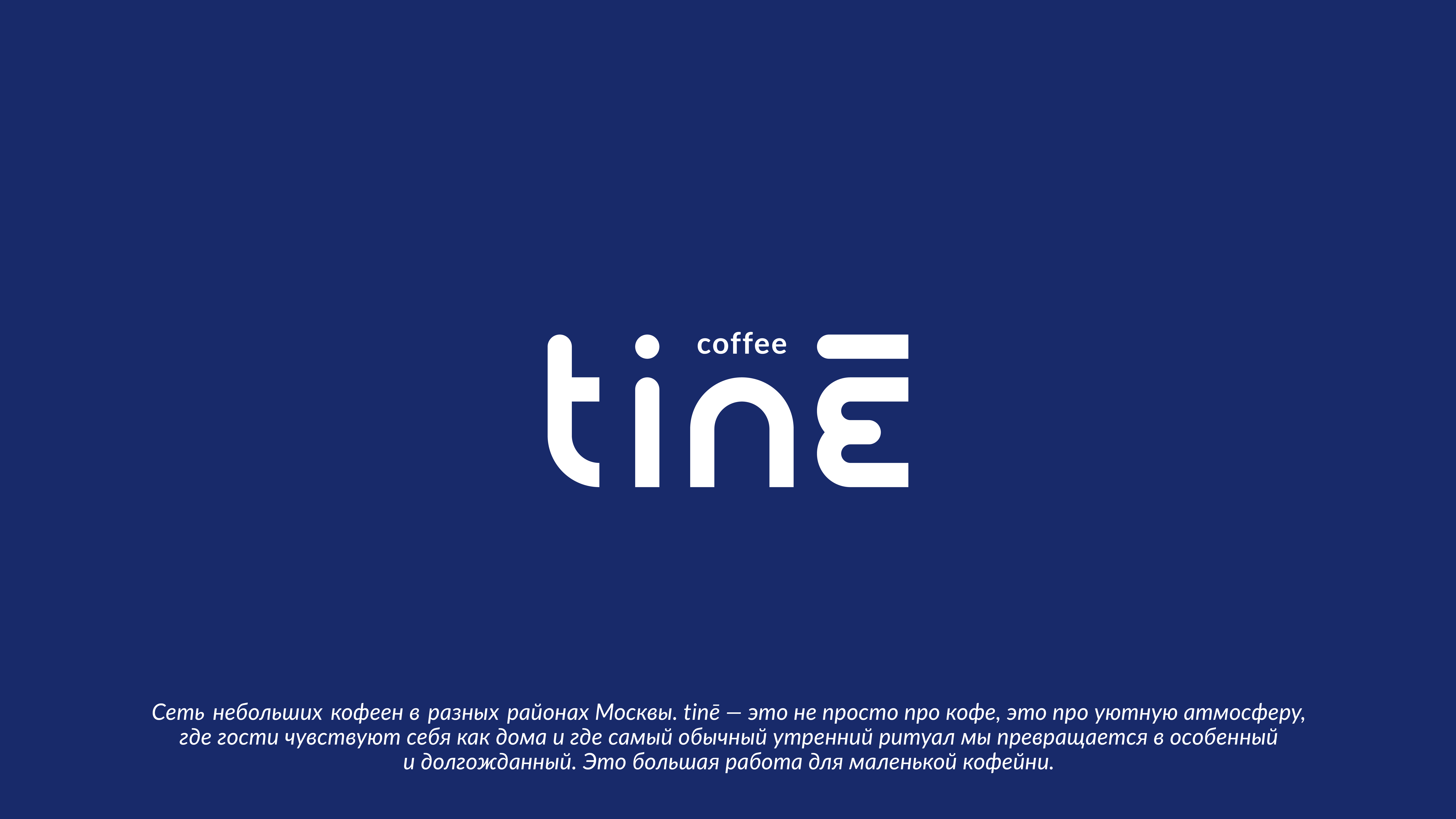 TINE фирменный стиль для гастро-кофейни — Изображение №1 — Брендинг, Графика на Dprofile