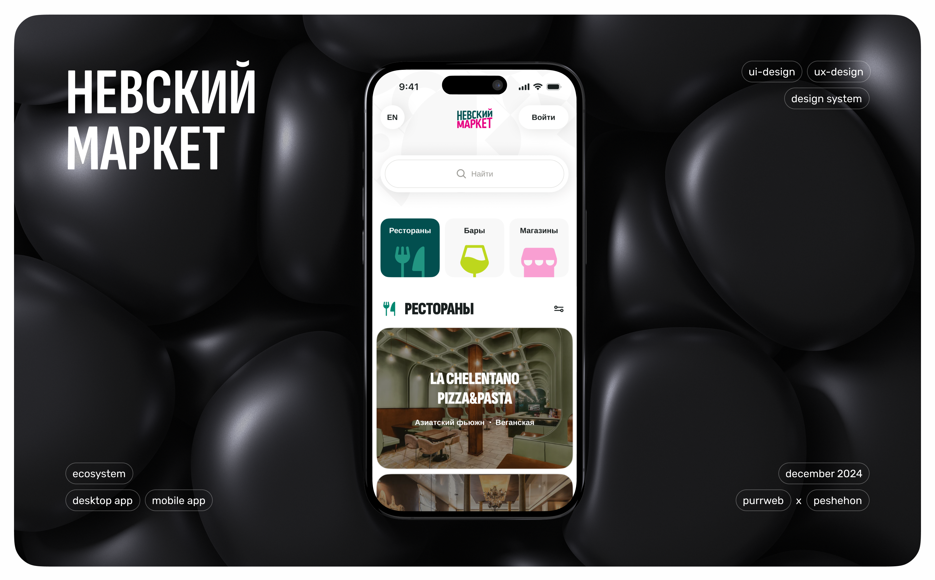 Невский Маркет - FoodTech - Экосистема — Изображение №1 — Интерфейсы на Dprofile