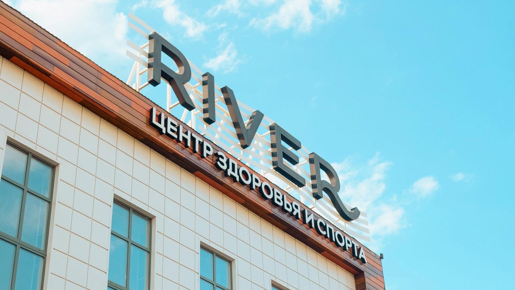 Центр здоровья и спорта RIVER — Изображение №1 — Брендинг, Графика на Dprofile