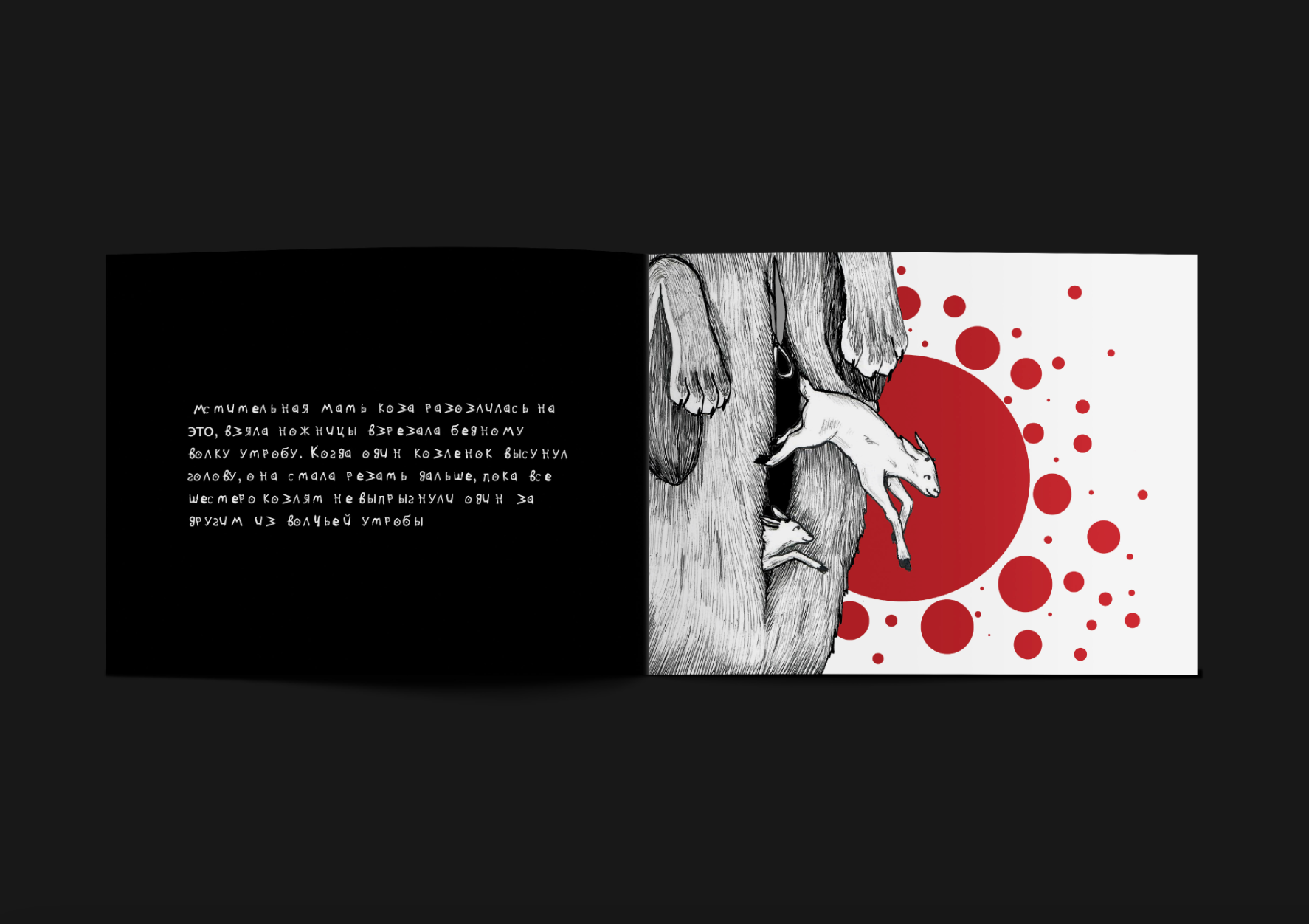 The Wolf and the Seven Little Goats — Изображение №5 — Иллюстрация, Графика на Dprofile