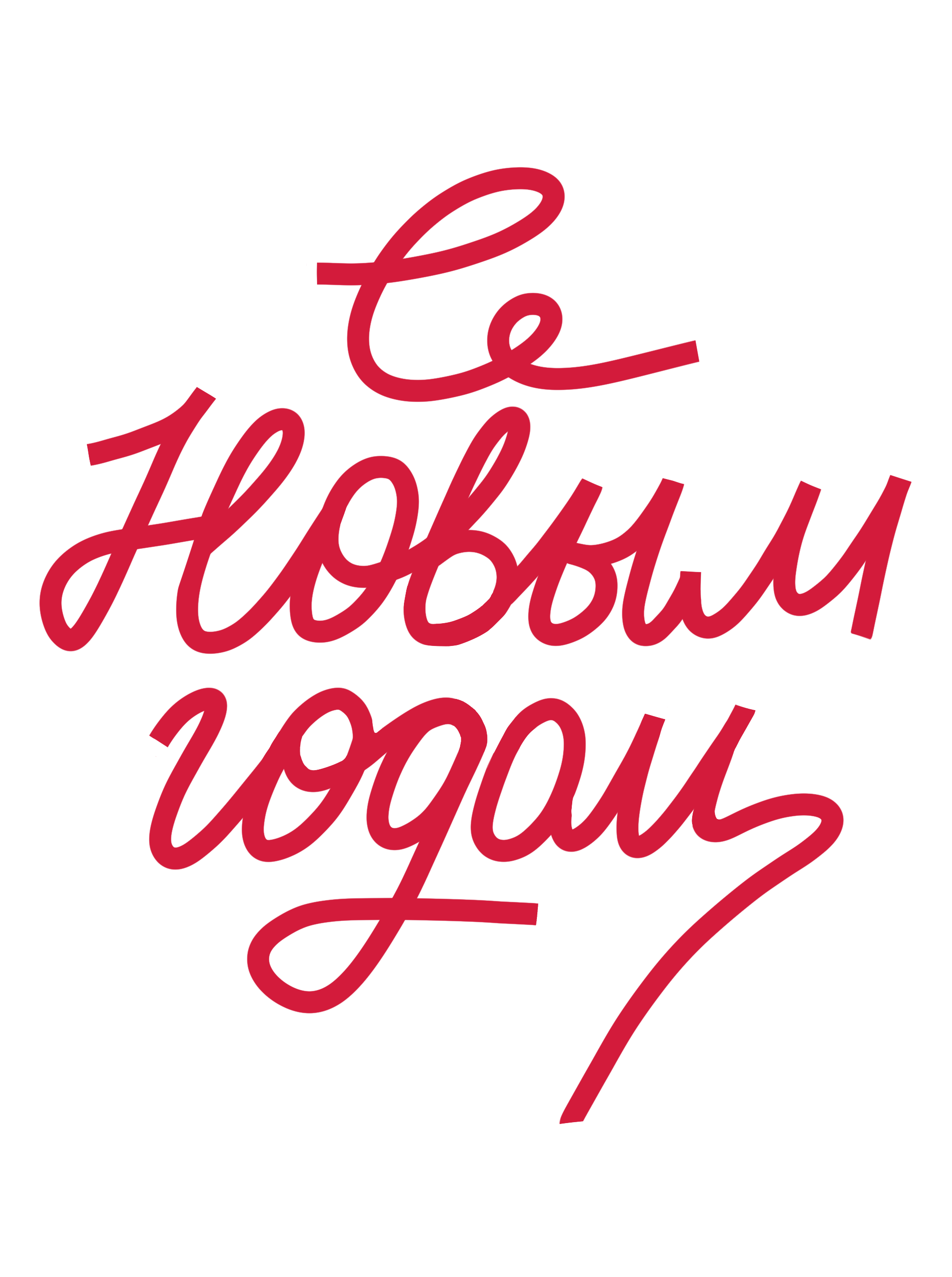 Новогодний леттеринг | открытки — Изображение №5 — Иллюстрация, Графика на Dprofile