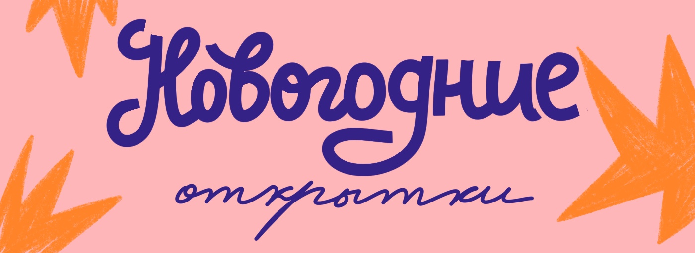 Новогодний леттеринг | открытки — Изображение №1 — Иллюстрация, Графика на Dprofile