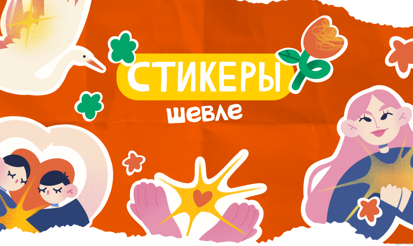 Стикеры   ︳Стикерпак для фестиваля Шевле — Изображение №1 — Брендинг, Иллюстрация на Dprofile