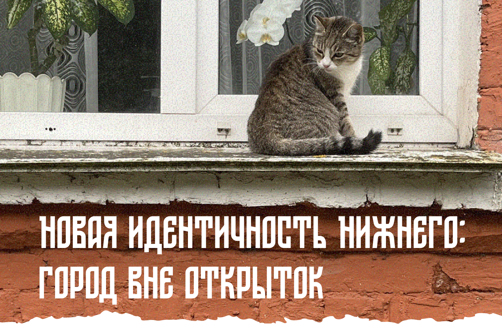 Новая идентичность Нижнего: город вне открыток — Изображение №1 — Иллюстрация, Графика на Dprofile