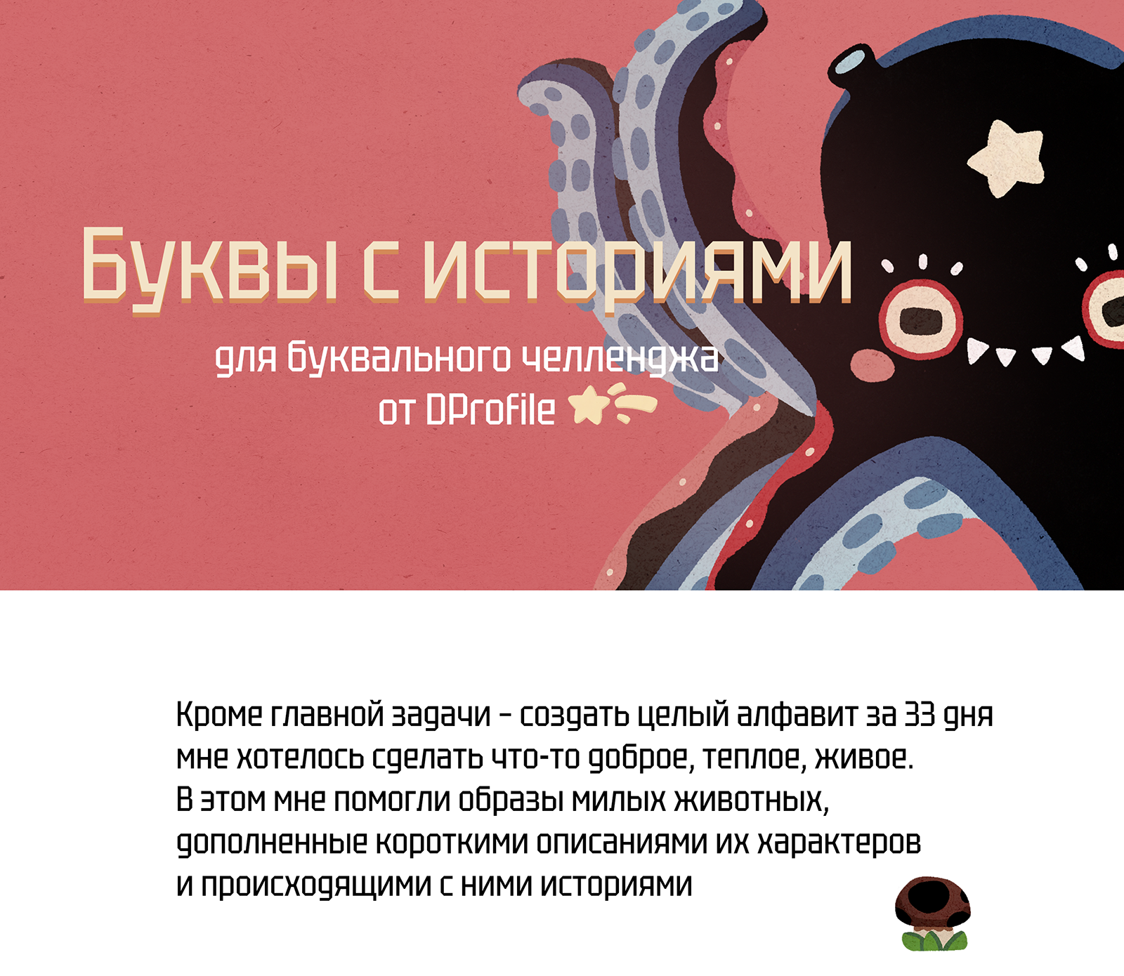 Буквы с историями | БКВЧ 2024 — Изображение №1 — Иллюстрация, Графика на Dprofile