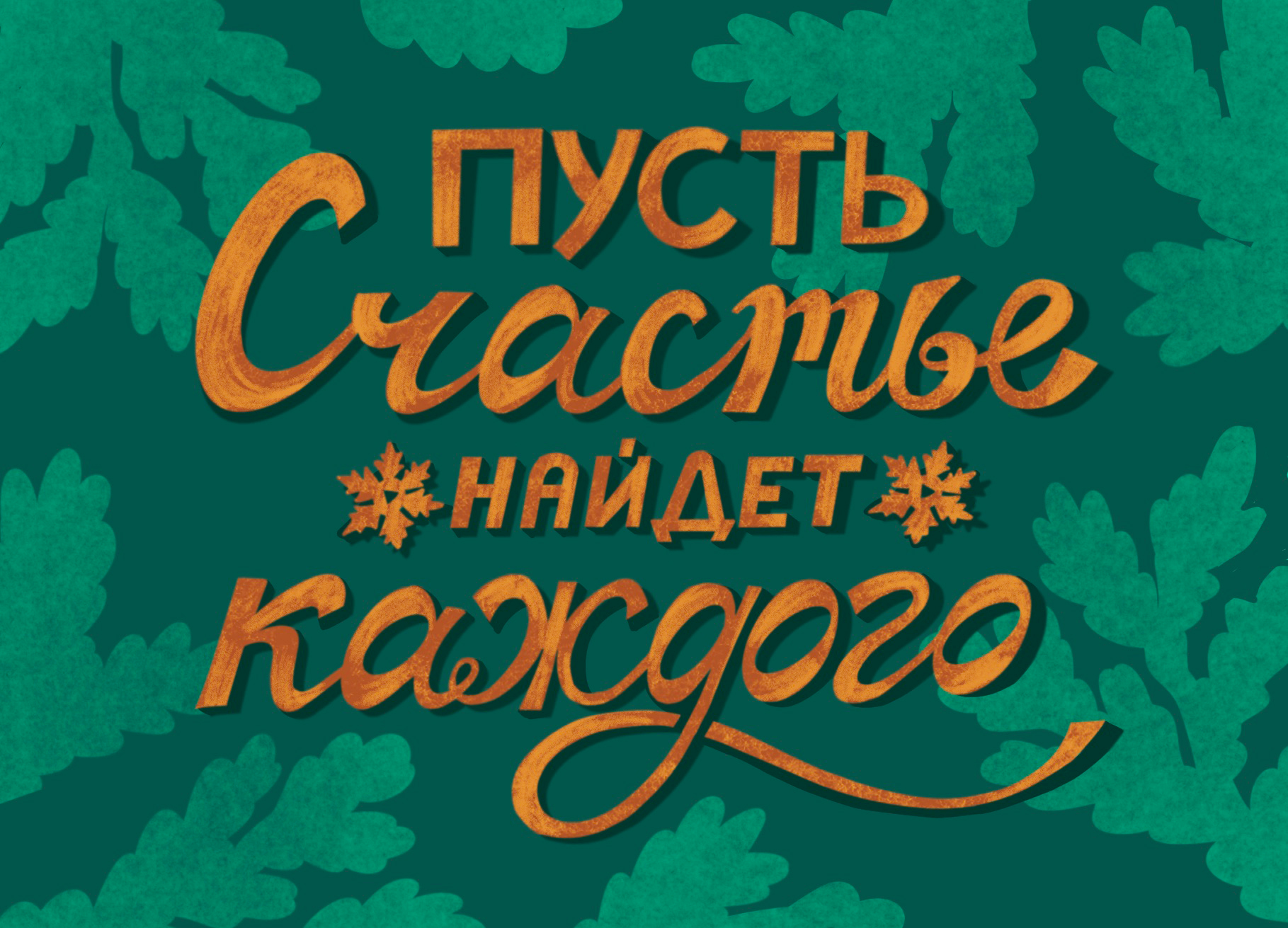 Новогодние открытки / леттеринг — Изображение №3 — Иллюстрация, Графика на Dprofile