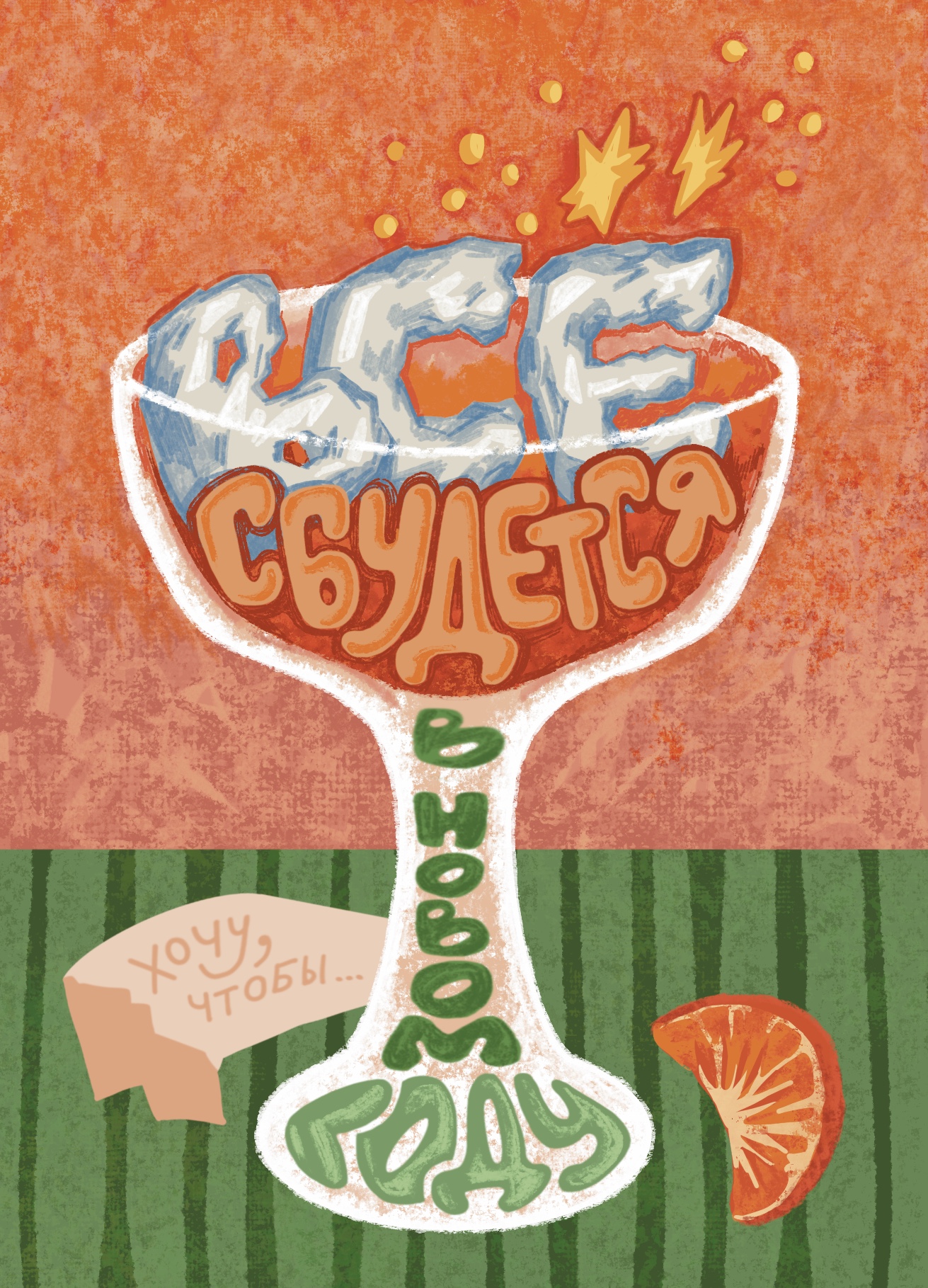 Новогодние открытки / леттеринг — Изображение №4 — Иллюстрация, Графика на Dprofile