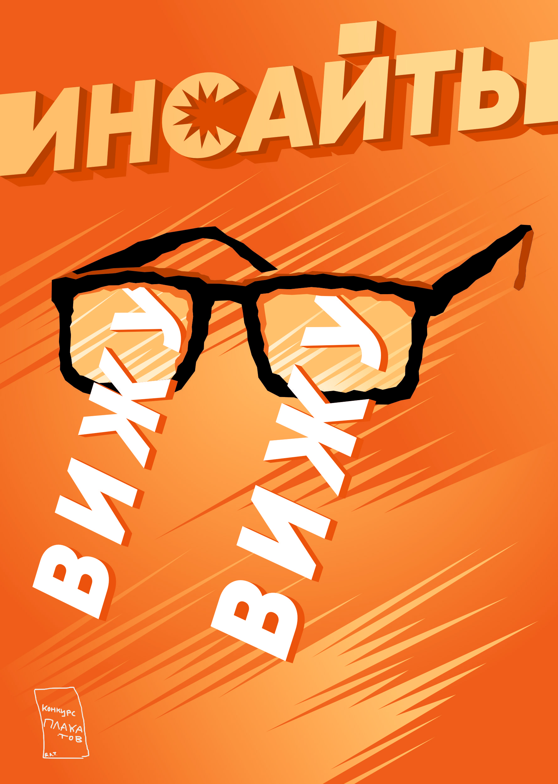 Конкурс плакатов Константина Лобанова — Изображение №14 — Графика на Dprofile
