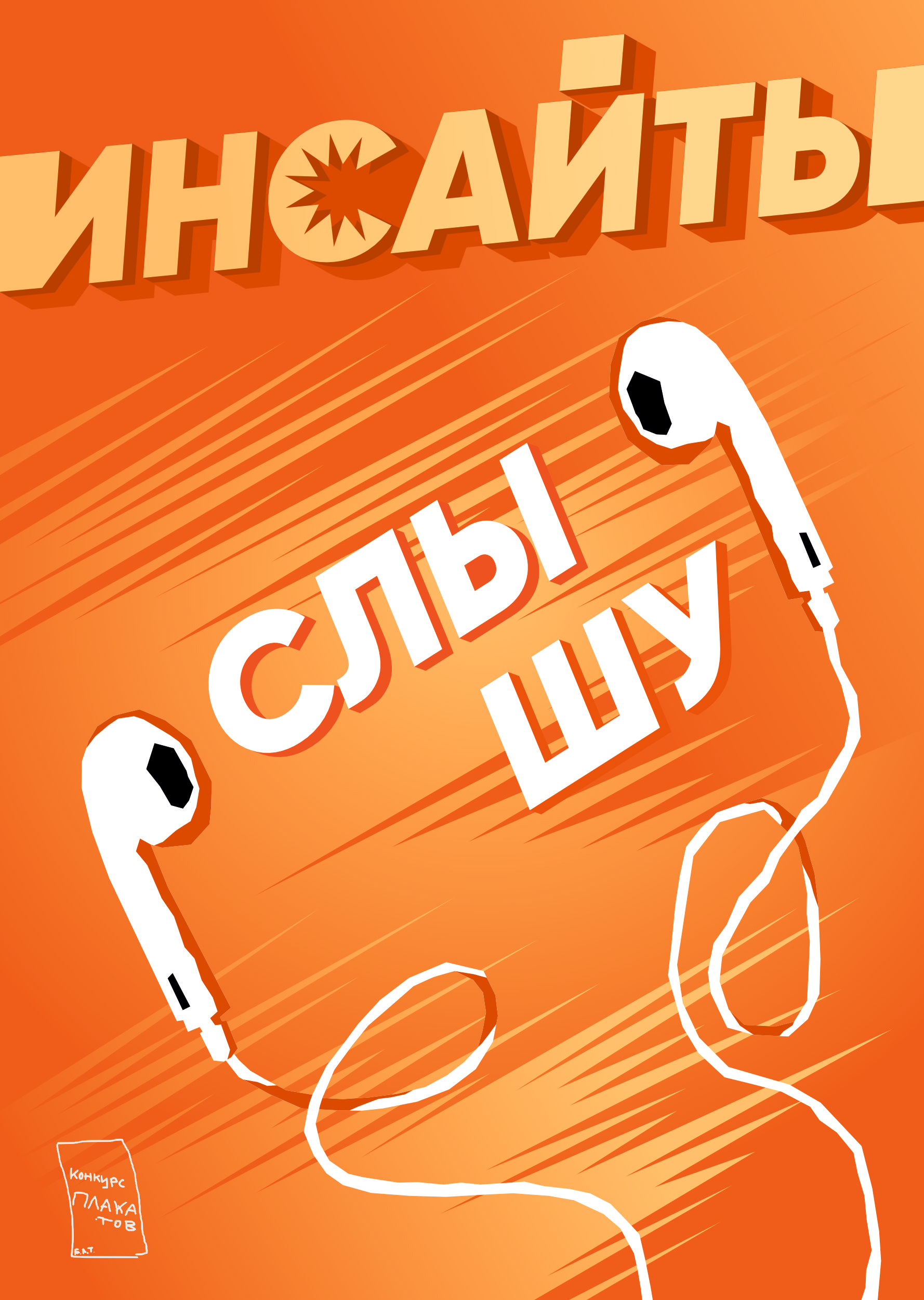 Конкурс плакатов Константина Лобанова — Изображение №13 — Графика на Dprofile