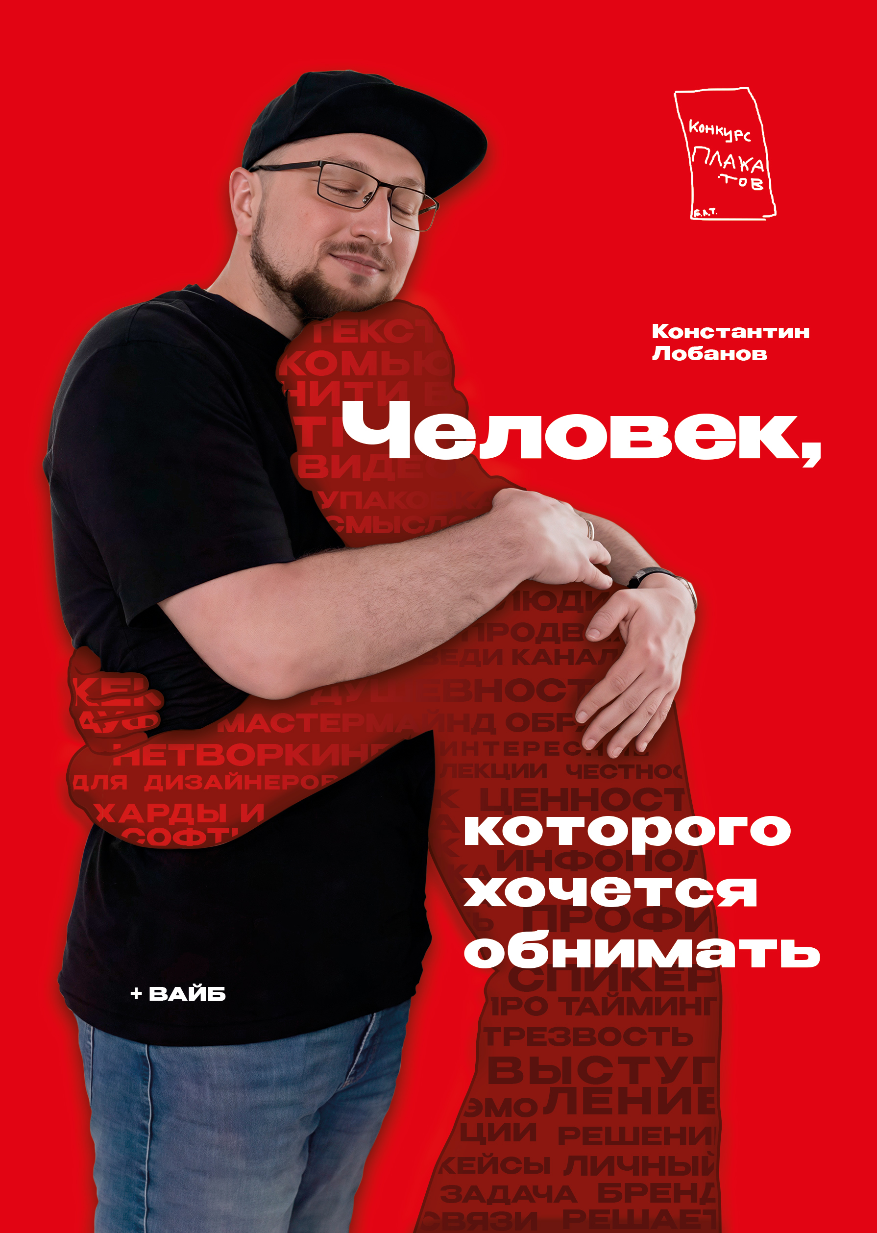 Конкурс плакатов Константина Лобанова — Изображение №8 — Графика на Dprofile
