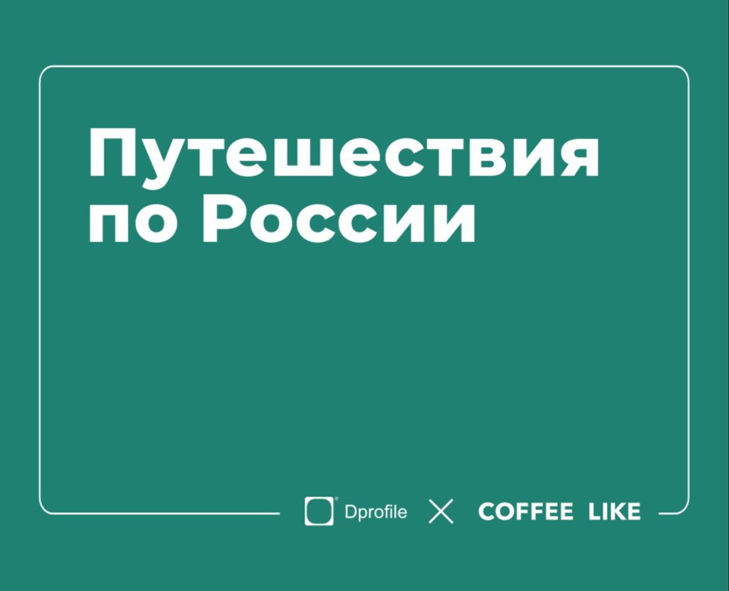 Путешествие по России. Чек-лист по городу — Брендинг, Иллюстрация на Dprofile