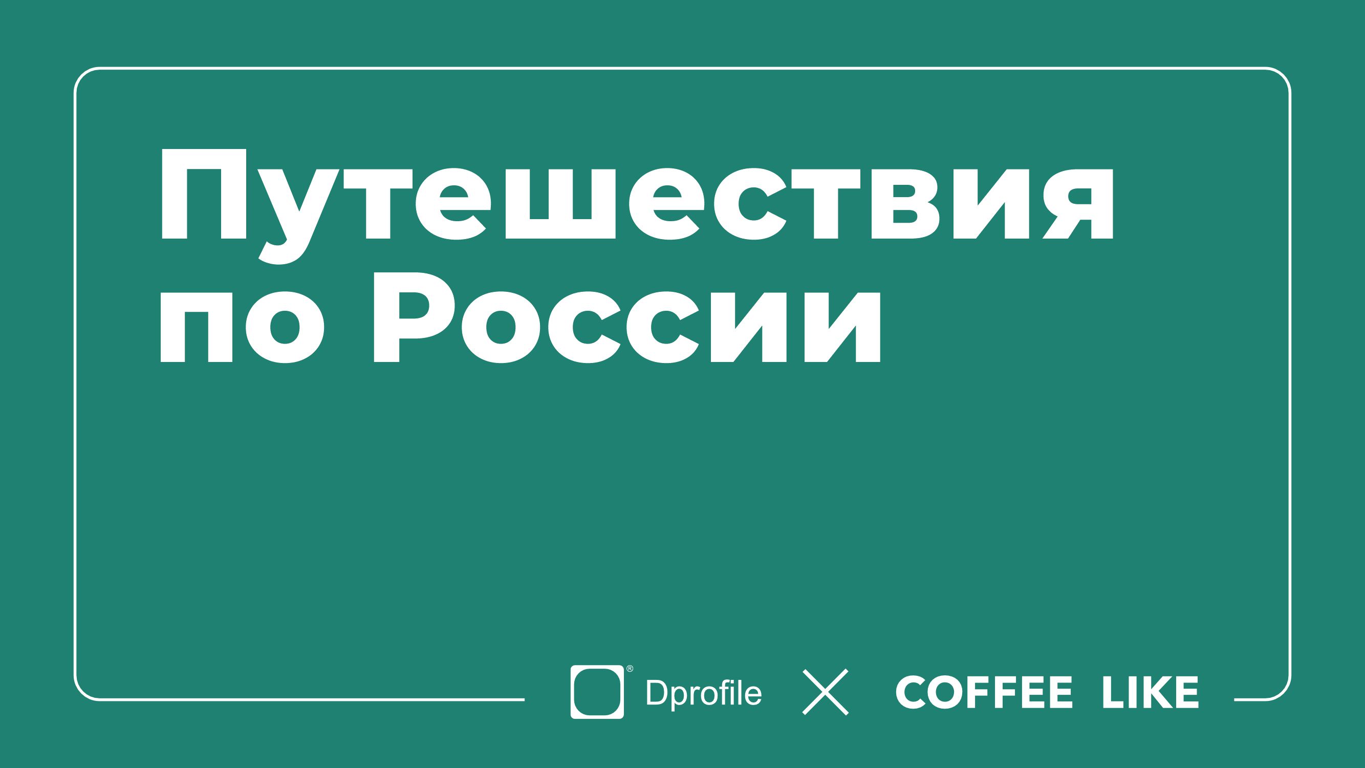 Путешествие по России. Чек-лист по городу — Изображение №1 — Брендинг, Иллюстрация на Dprofile