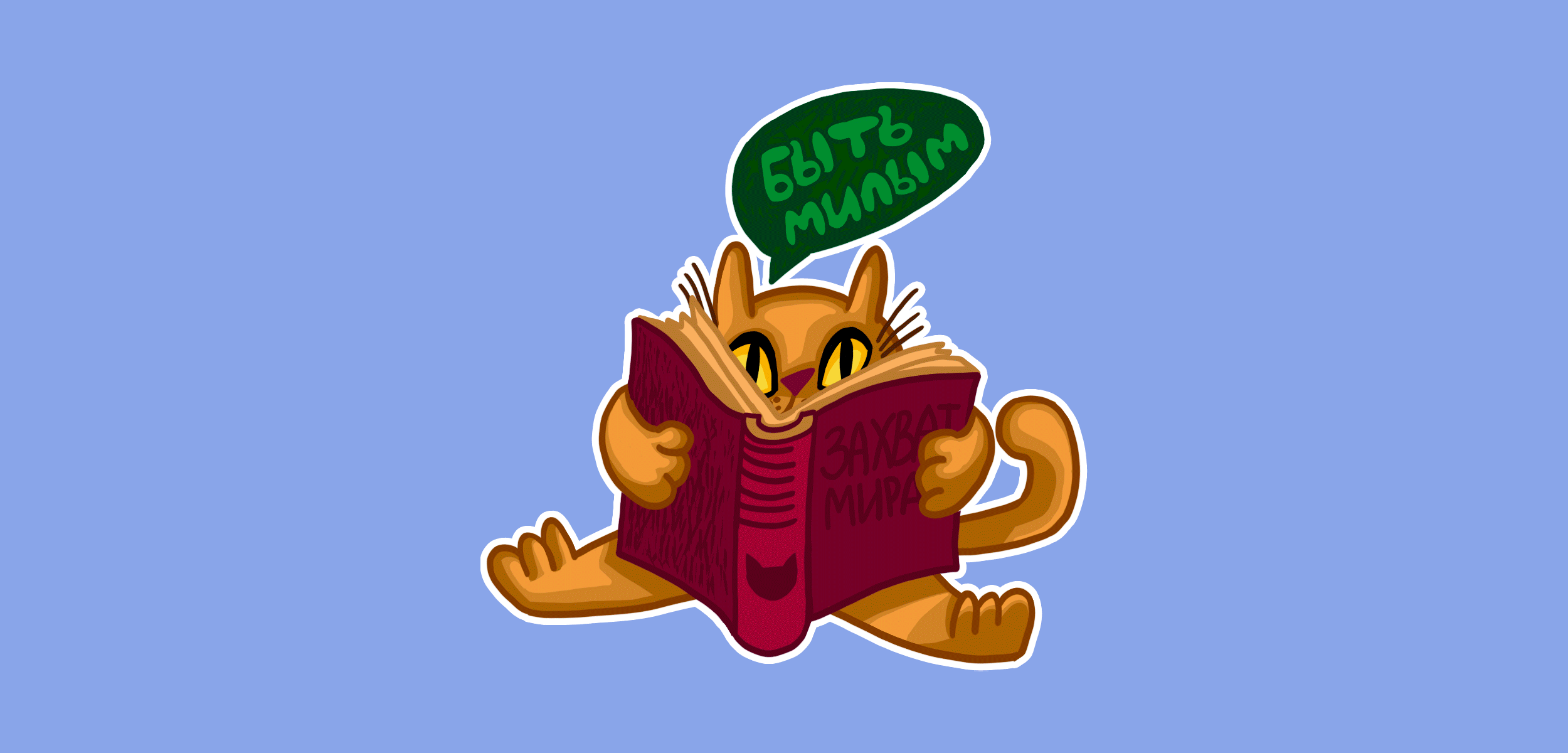 Коты как ты. Авторский стикерпак. — Изображение №4 — Иллюстрация на Dprofile