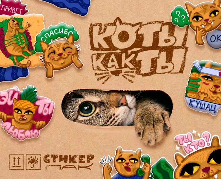 Коты как ты. Авторский стикерпак. — Иллюстрация на Dprofile