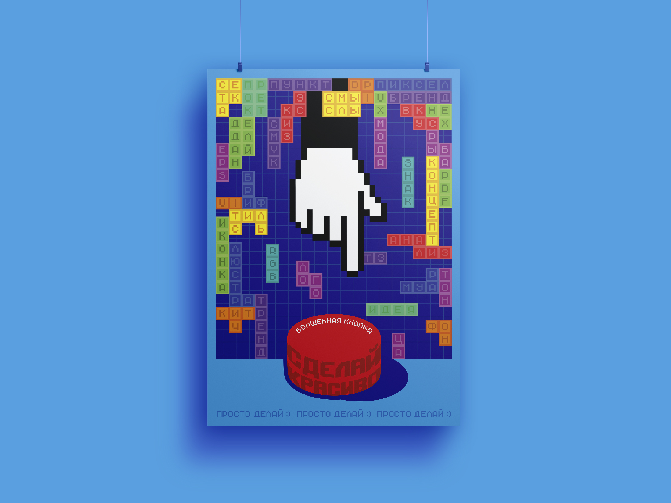 Плакат «Сделай красиво» для конкурса от ИЗИ ДИЗИ — Изображение №3 — Иллюстрация, Графика на Dprofile