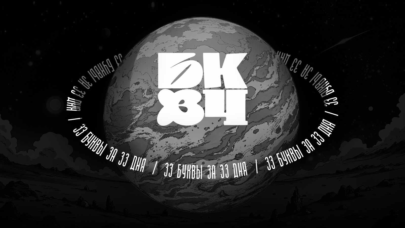 БКВЧ 2024 — Изображение №1 — Графика на Dprofile