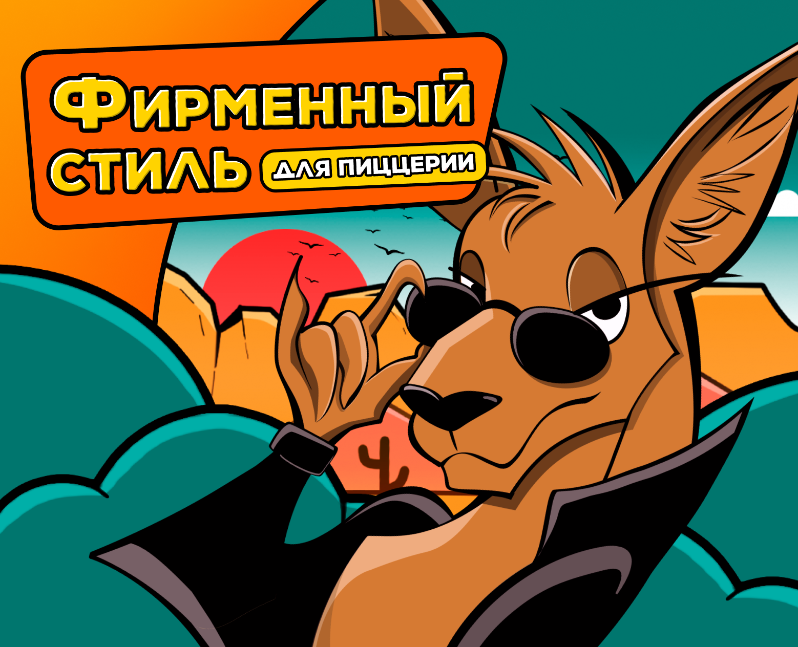 Фирменный стиль для пиццерии — Брендинг, Маркетинг на Dprofile