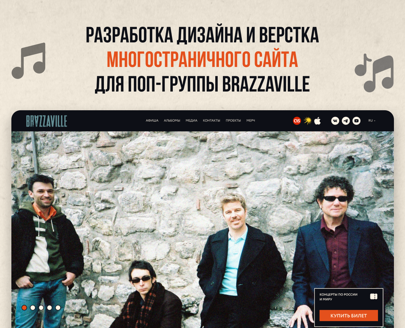 Многостраничный сайт для поп-группы на Dprofile