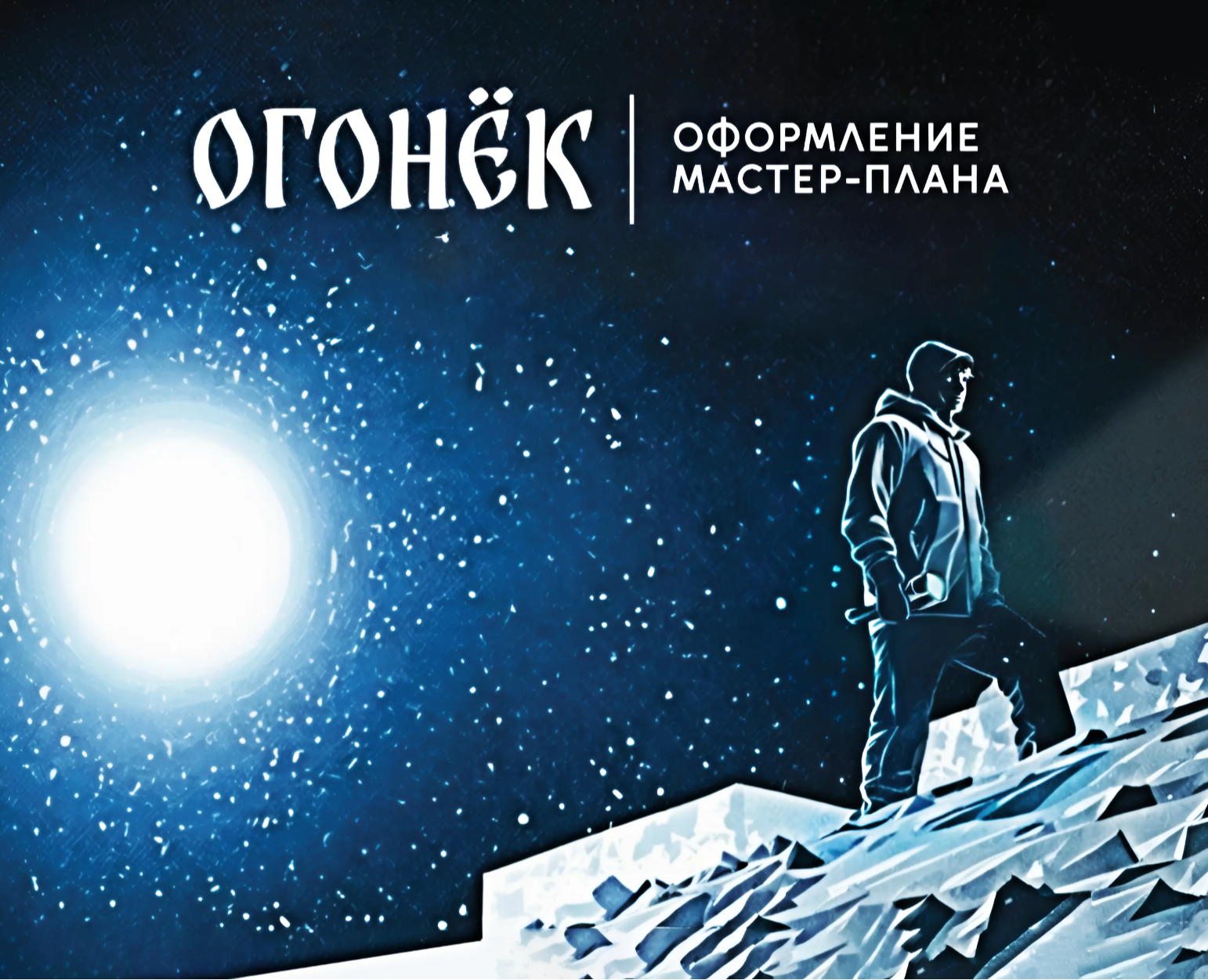 Мастер плана «СШОР«Огонёк» им. Постникова Л.Д» — Графика на Dprofile