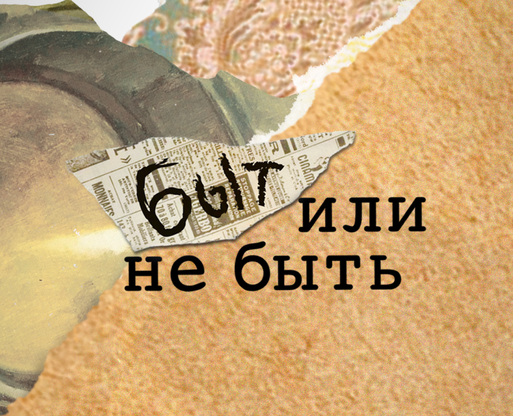 Выставка «Быт или не быть» — Брендинг на Dprofile