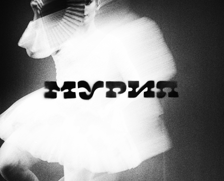 Экспериментальный Леттеринг // Мурия — Брендинг, Графика на Dprofile