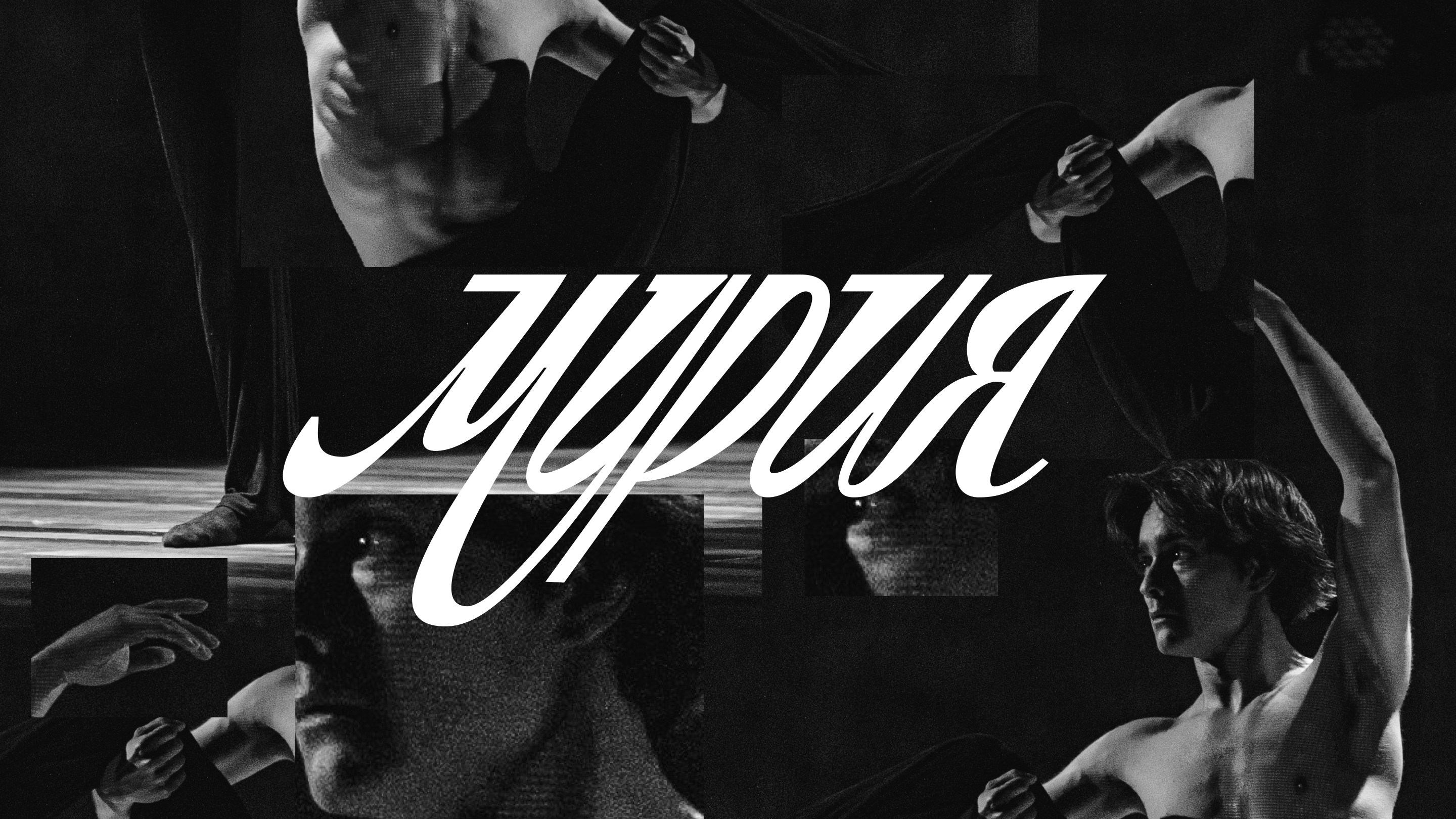 Экспериментальный Леттеринг // Мурия — Изображение №23 — Брендинг, Графика на Dprofile