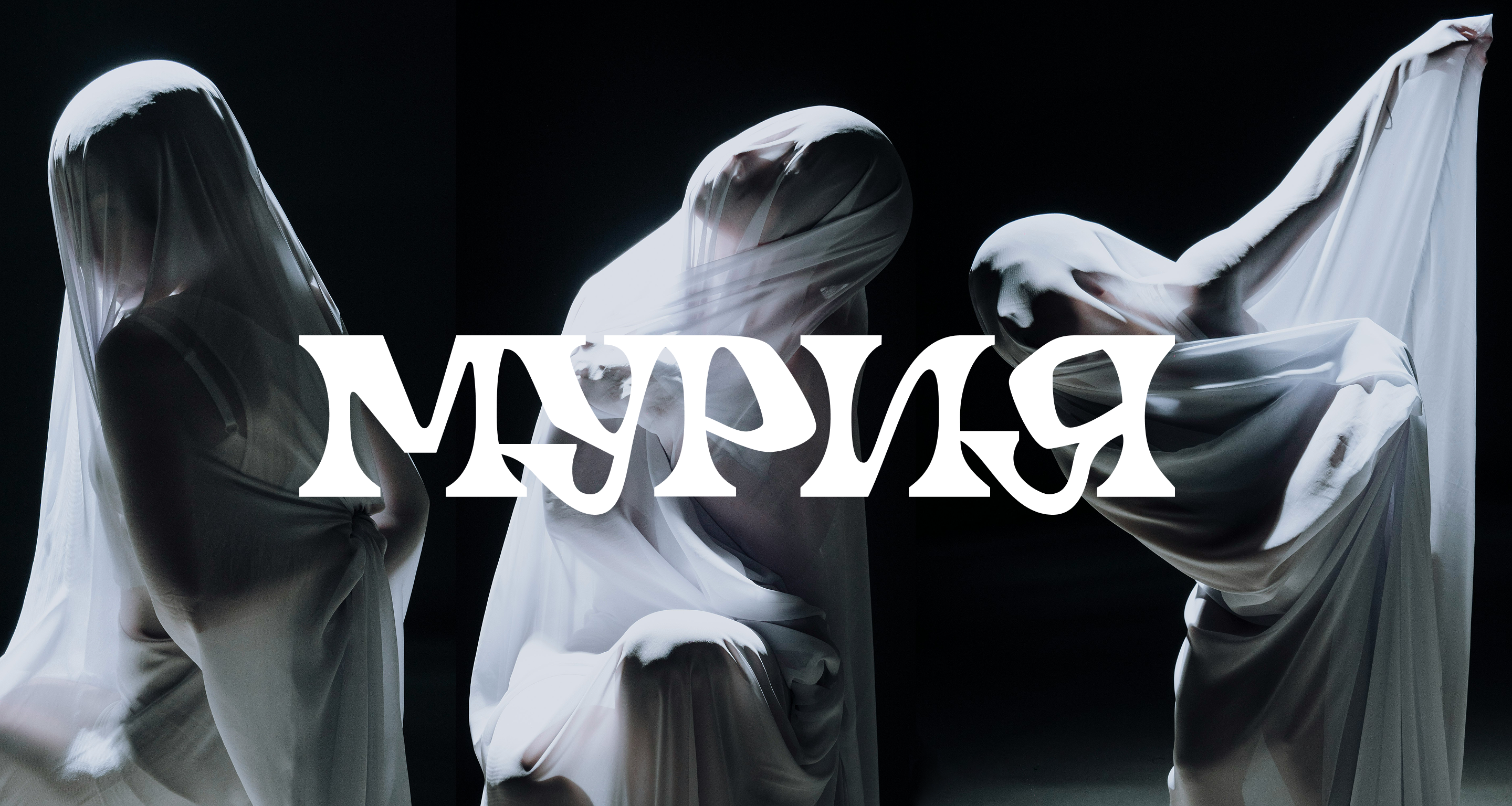 Экспериментальный Леттеринг // Мурия — Изображение №7 — Брендинг, Графика на Dprofile