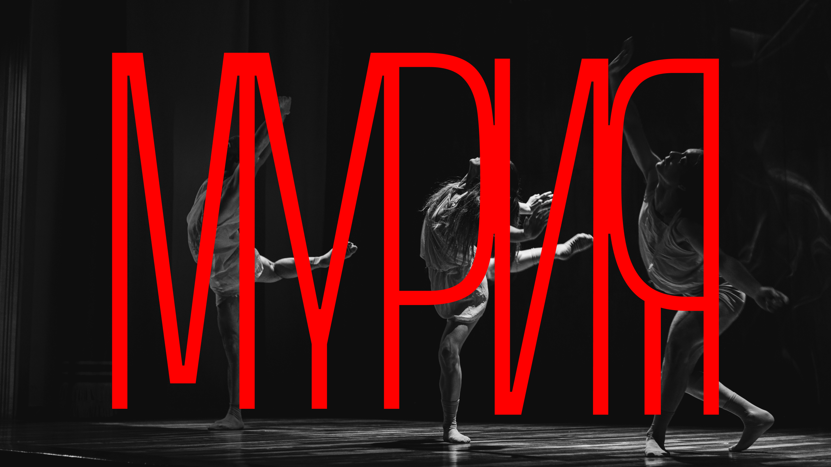 Экспериментальный Леттеринг // Мурия — Изображение №5 — Брендинг, Графика на Dprofile