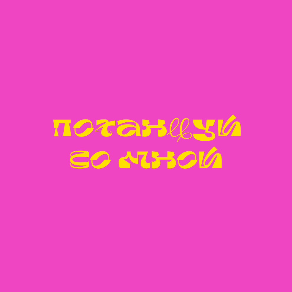 БКВЧ 2024 — tantzi font — Изображение №43 — Графика на Dprofile