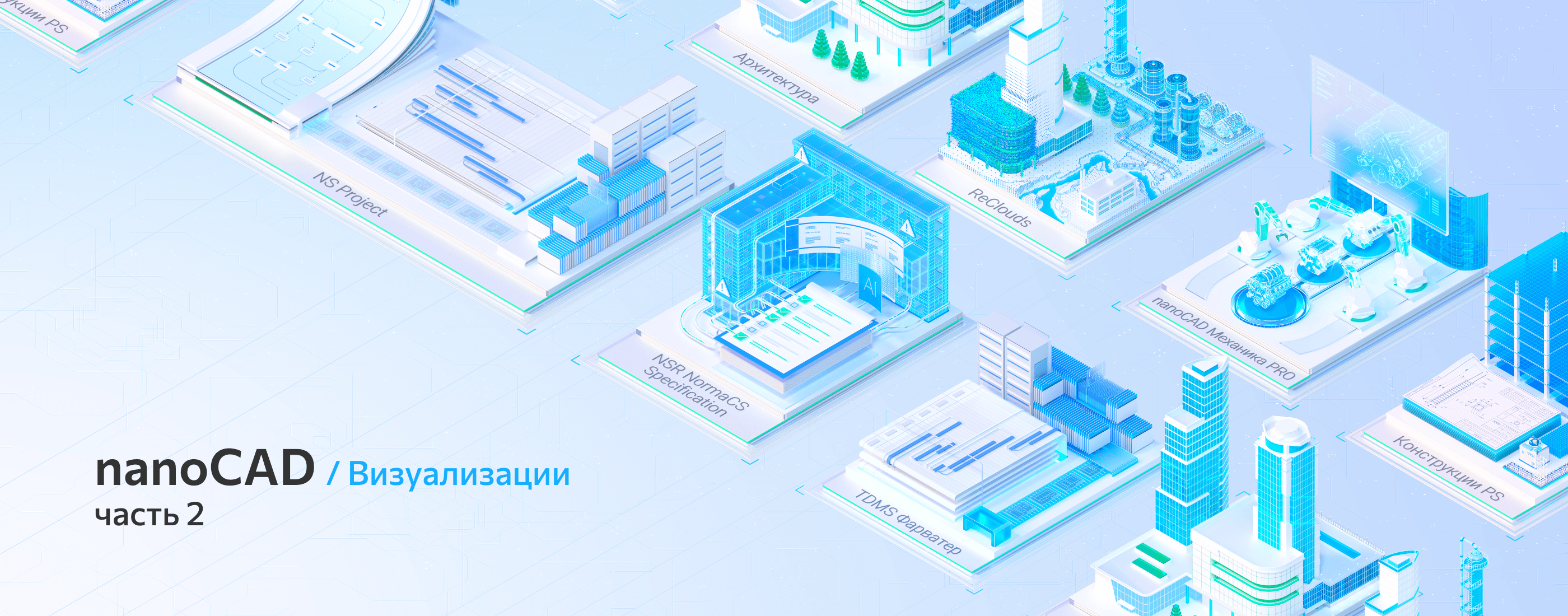 nanoCAD / Визуализация Платформы - часть 2 — Изображение №1 — 3D, Анимация на Dprofile