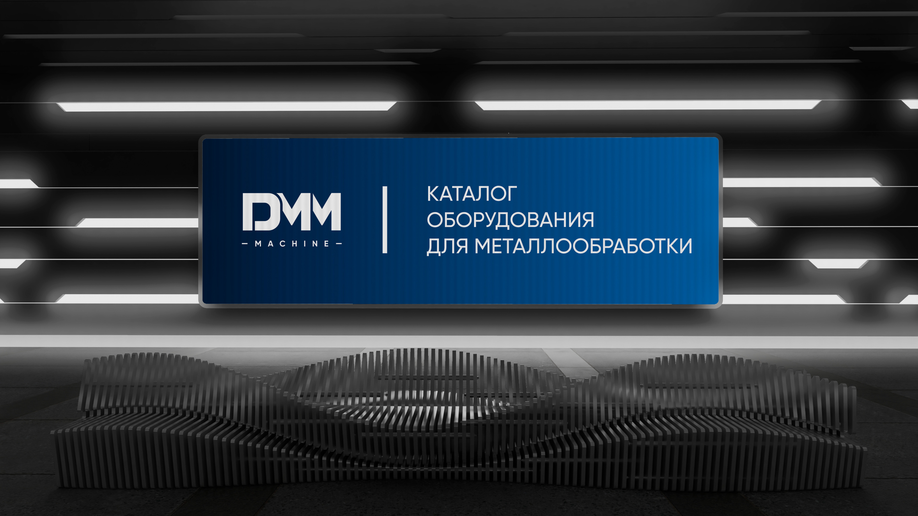 Каталог оборудования для металлообработки | DMM — Изображение №1 — Графика на Dprofile