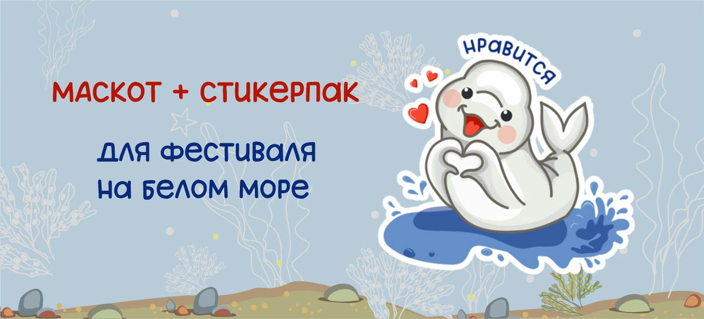 Маскот фестиваля поморской культуры — Изображение №1 — Брендинг, Иллюстрация на Dprofile