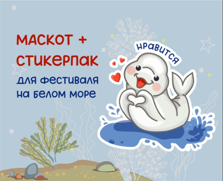 Маскот фестиваля поморской культуры — Брендинг, Иллюстрация на Dprofile