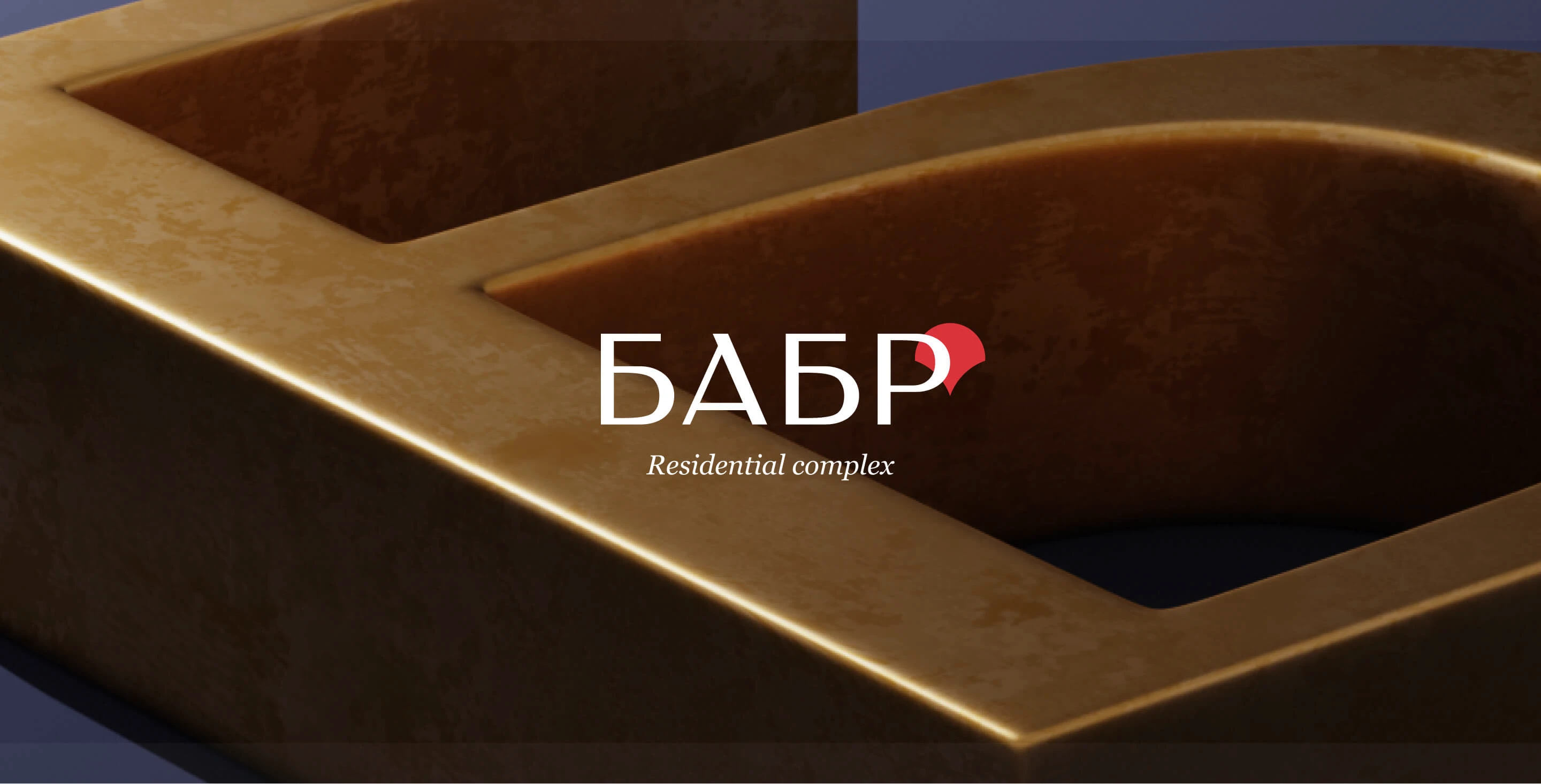 Клубный дом «Бабр» — Изображение №9 — Интерфейсы, Брендинг на Dprofile