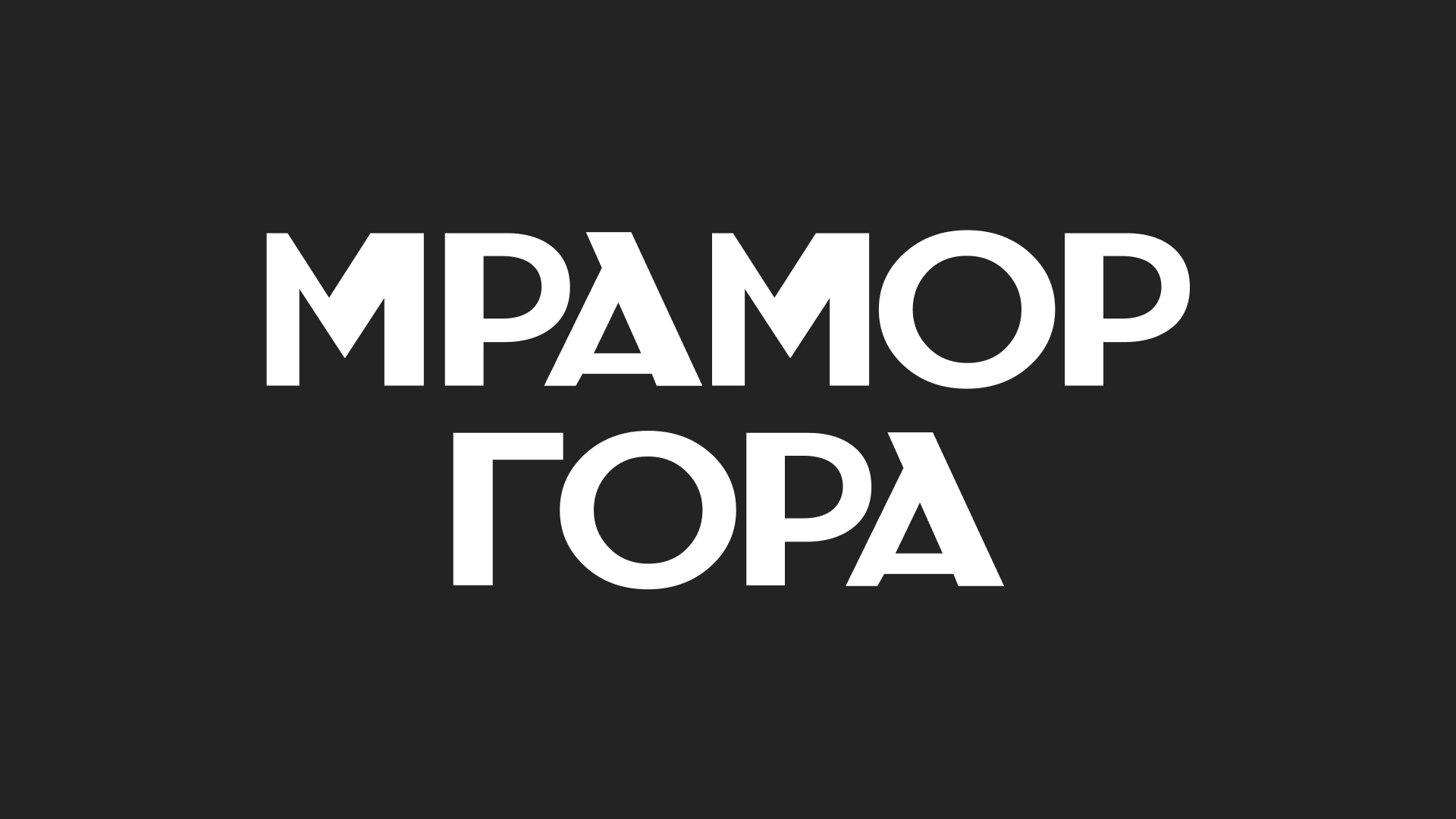 Мрамор гора - Брендинг мраморного карьера — Изображение №14 — Брендинг, Анимация на Dprofile