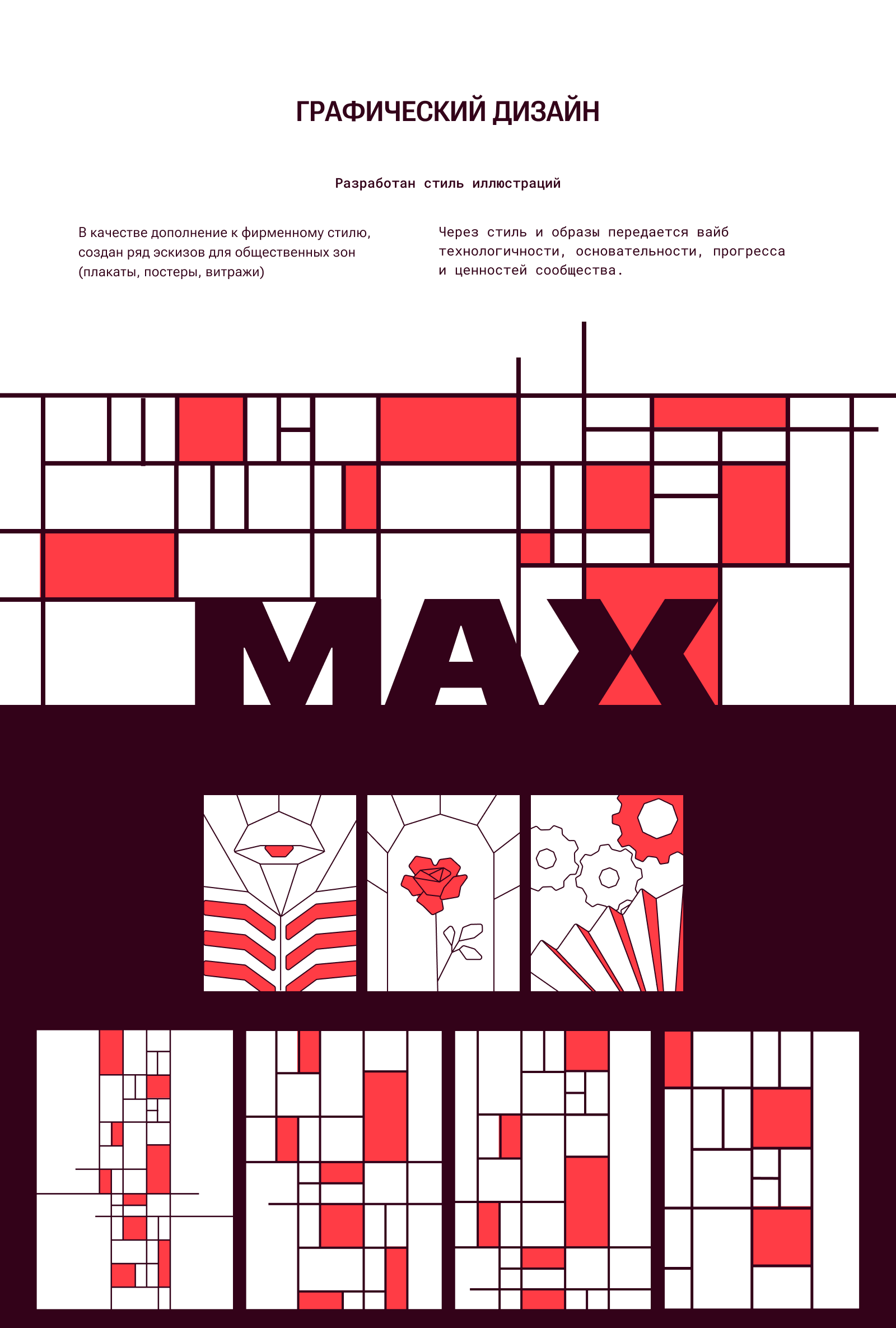 Дизайн-концепция для жилого комплекса MAX. Конкурсный проек… — Изображение №7 — Брендинг, Иллюстрация на Dprofile