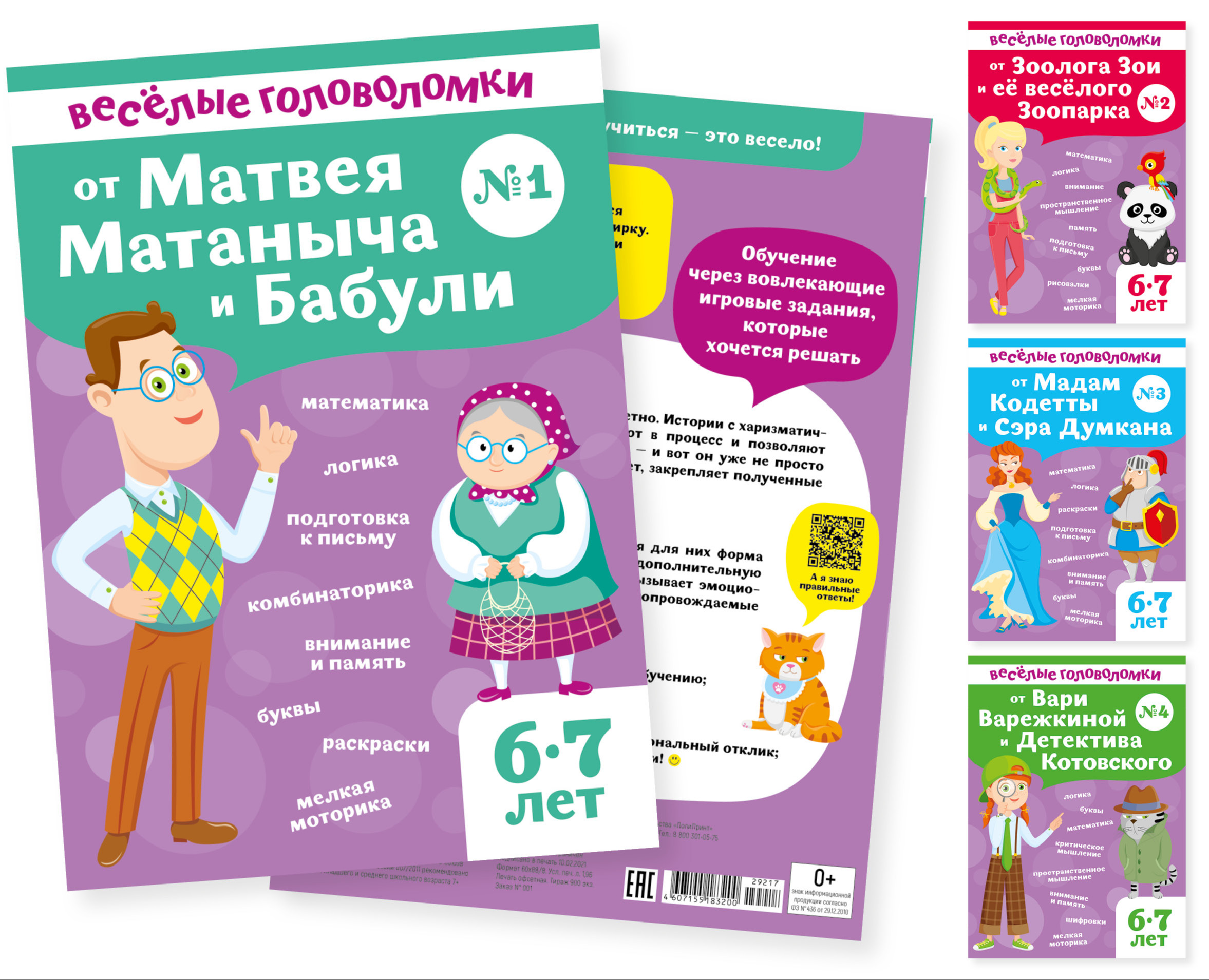 Серия обучающих развивающих книг для детей 6-7 лет — Иллюстрация на Dprofile