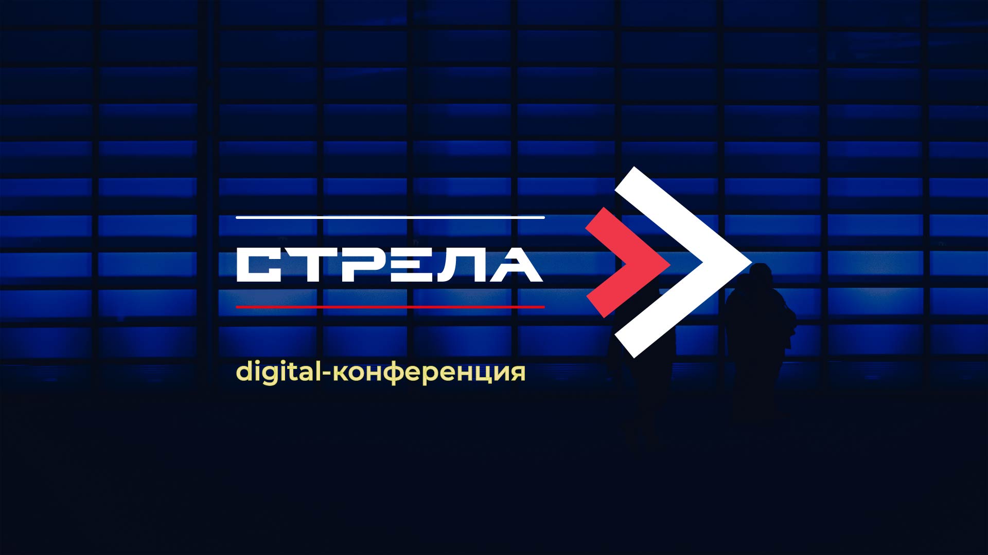 Digital-конференция "Стрела" — Изображение №1 — Брендинг, Графика на Dprofile