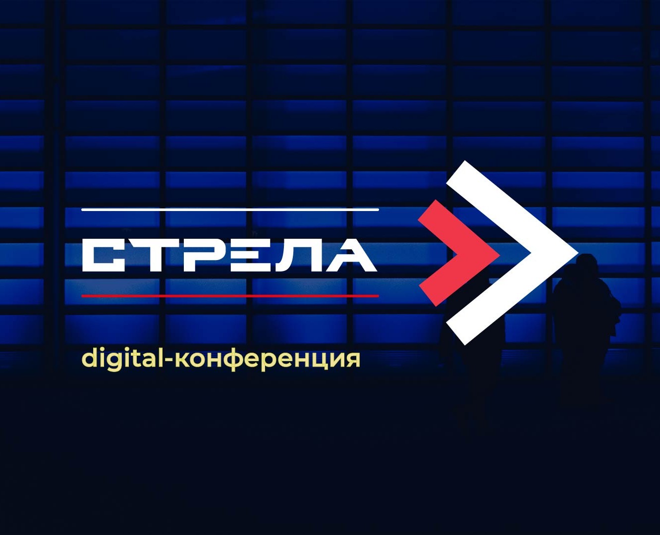 Digital-конференция "Стрела" — Брендинг, Графика на Dprofile