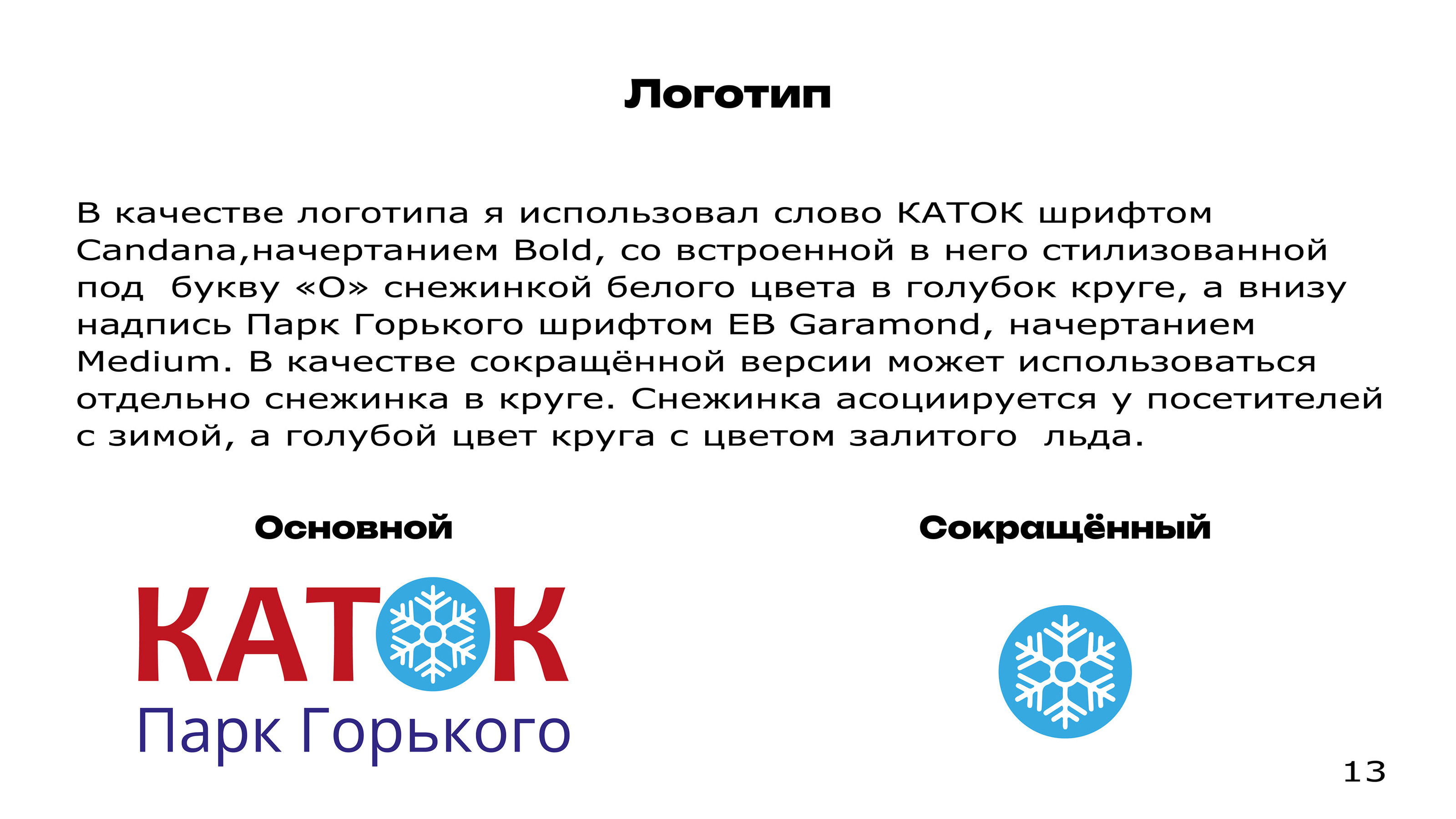 Айдентика Катка в Парке Горького — Изображение №13 — Брендинг на Dprofile