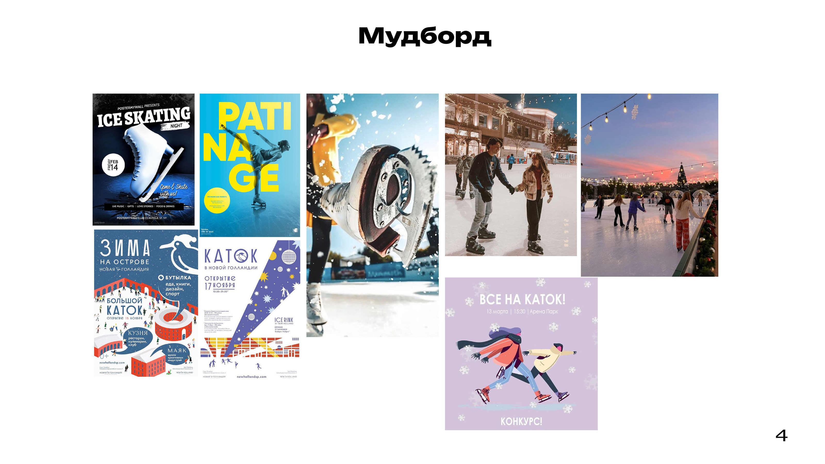 Айдентика Катка в Парке Горького — Изображение №4 — Брендинг на Dprofile