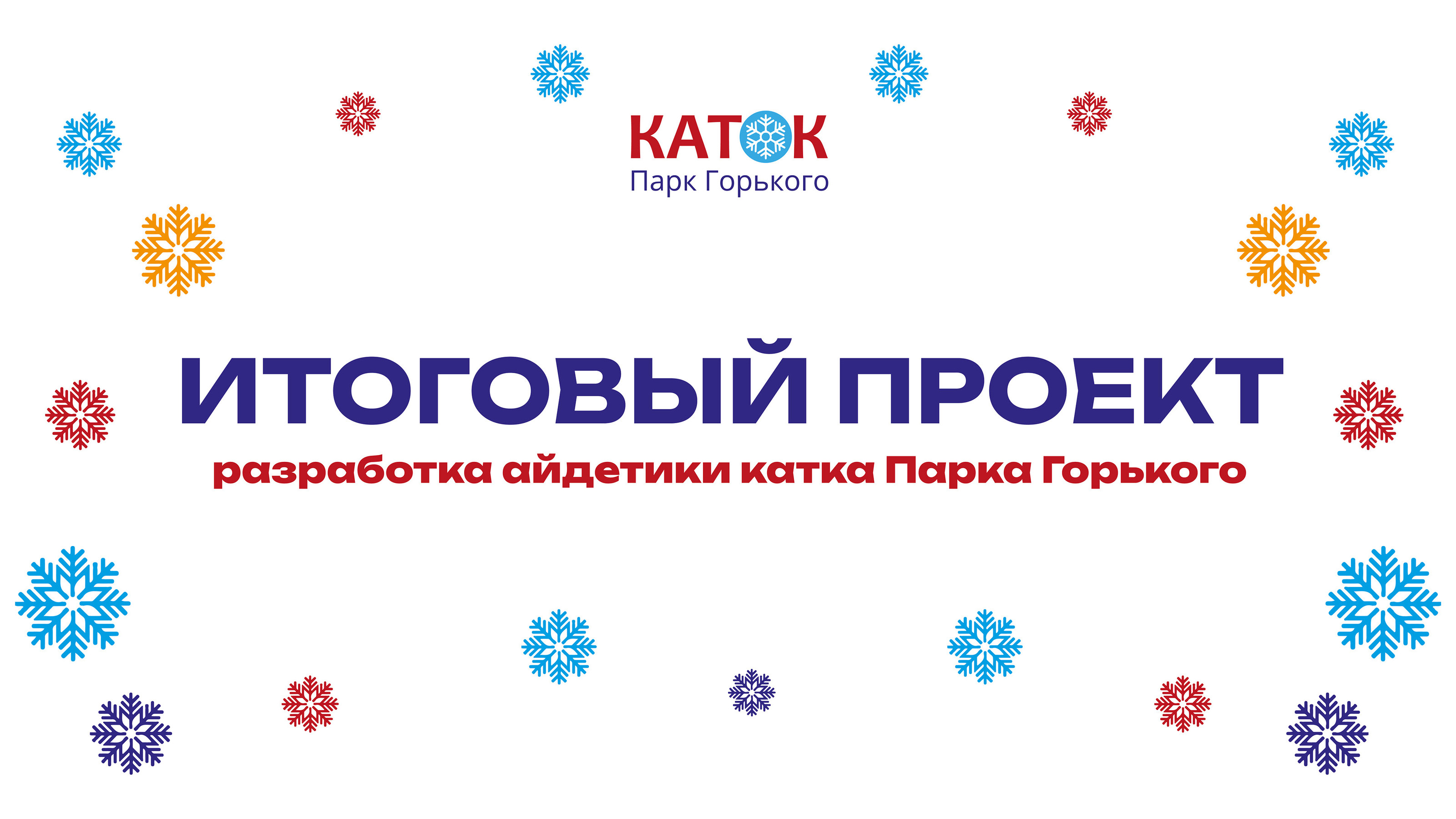 Айдентика Катка в Парке Горького — Изображение №1 — Брендинг на Dprofile