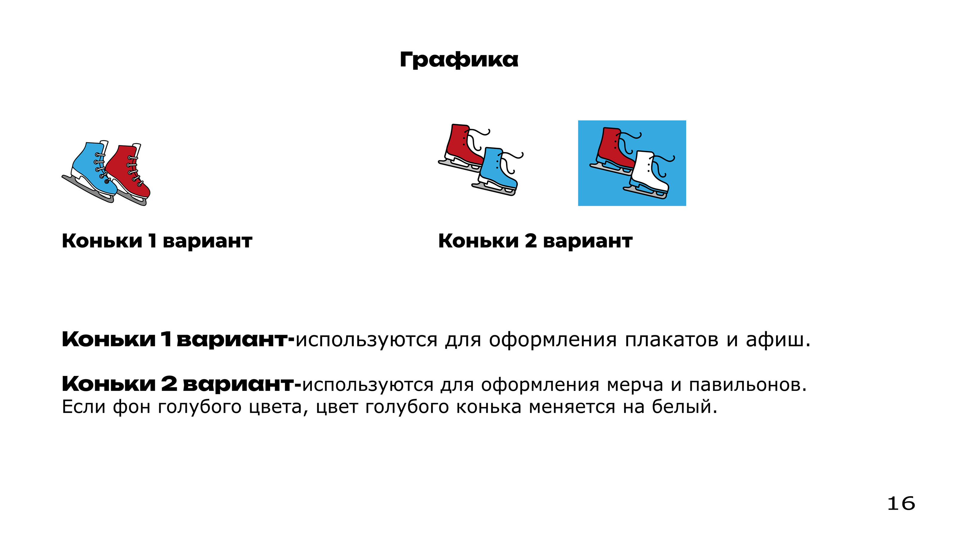 Айдентика Катка в Парке Горького — Изображение №16 — Брендинг на Dprofile